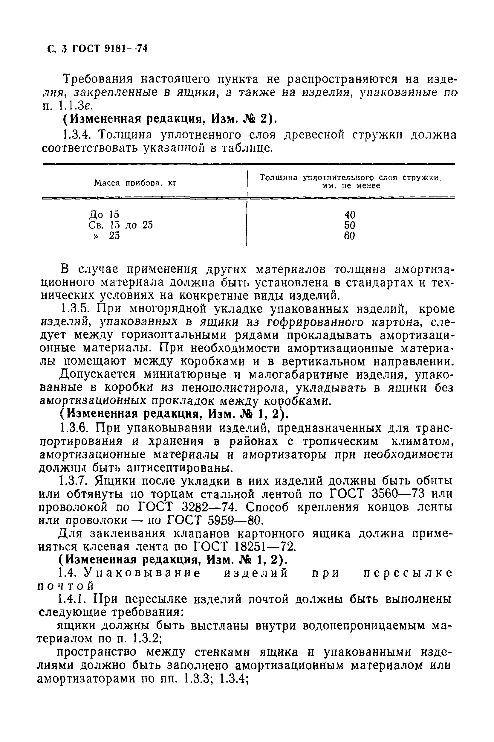 ГОСТ 9181-74