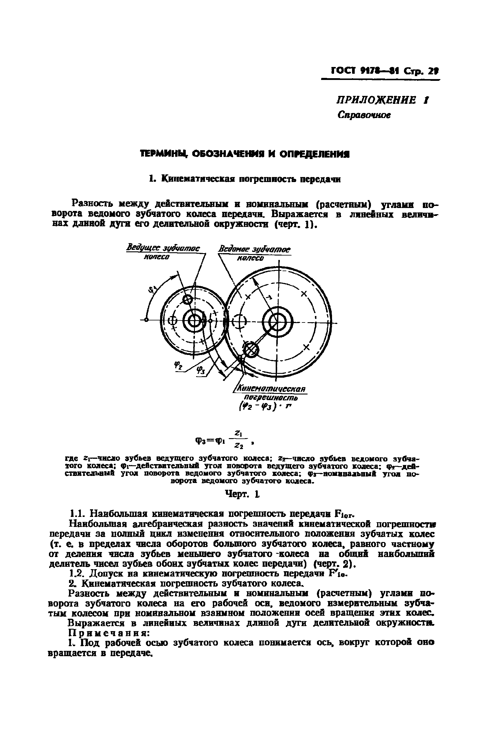 ГОСТ 9178-81