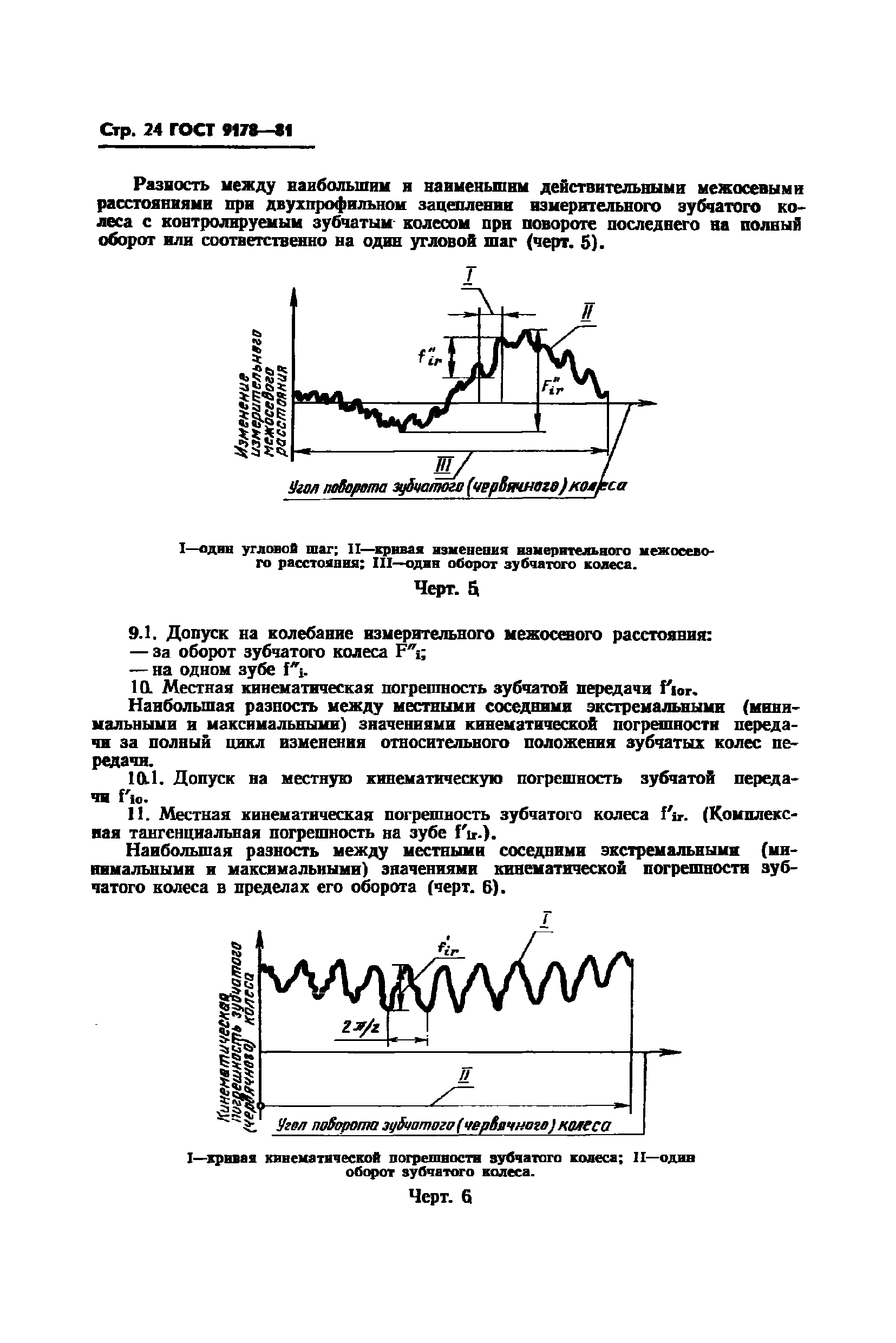 ГОСТ 9178-81