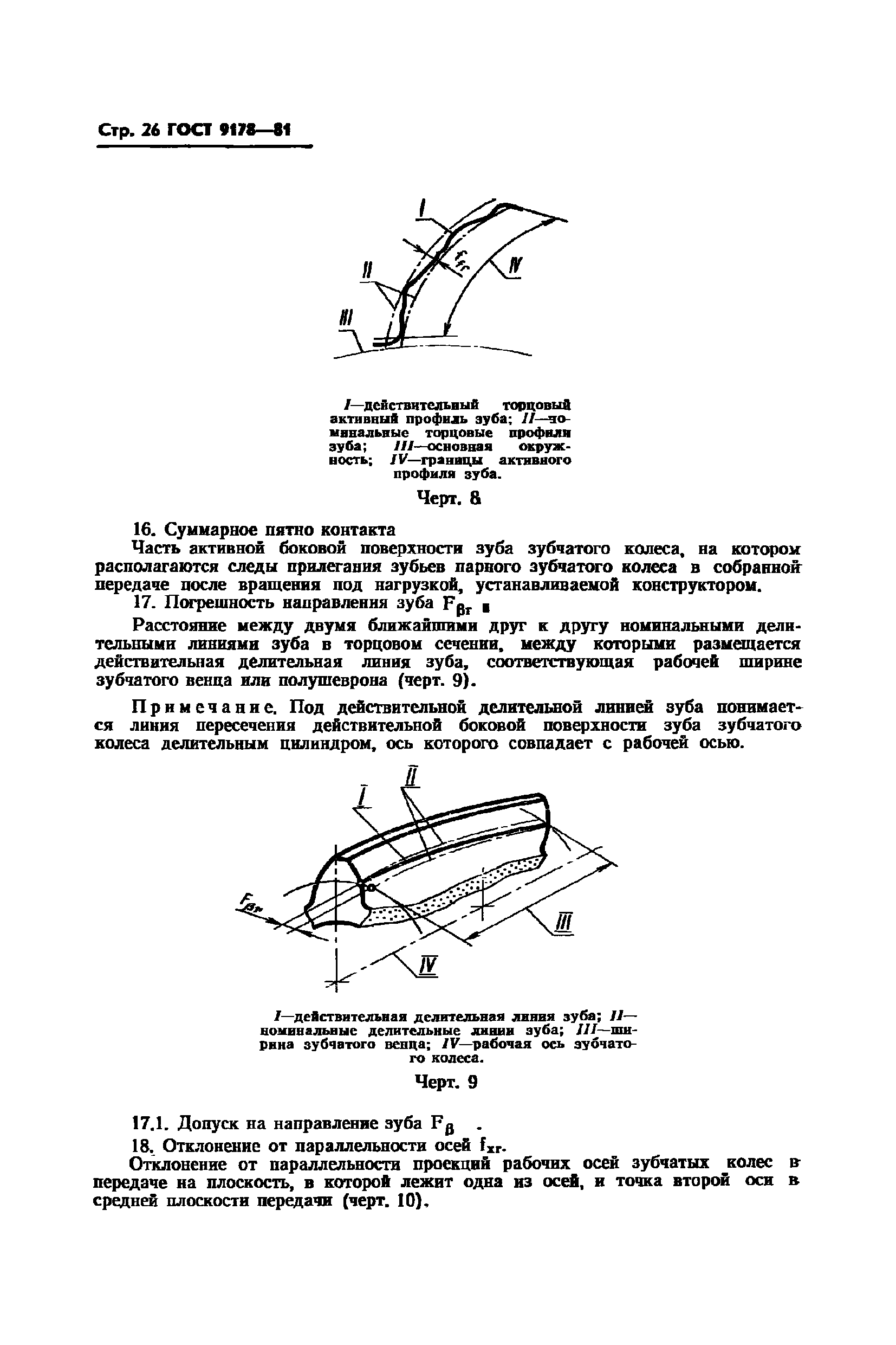 ГОСТ 9178-81