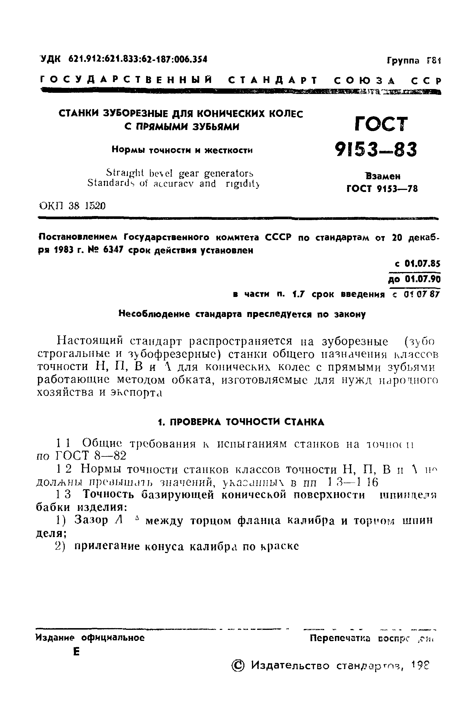 ГОСТ 9153-83