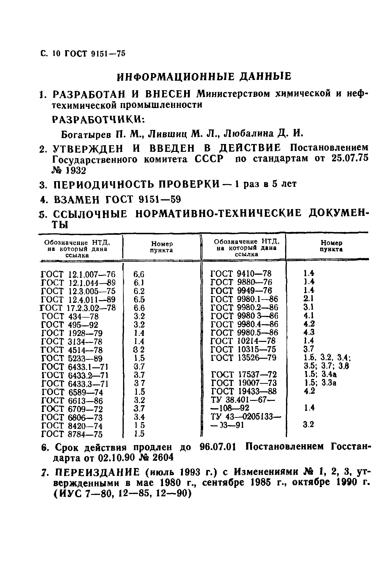 ГОСТ 9151-75