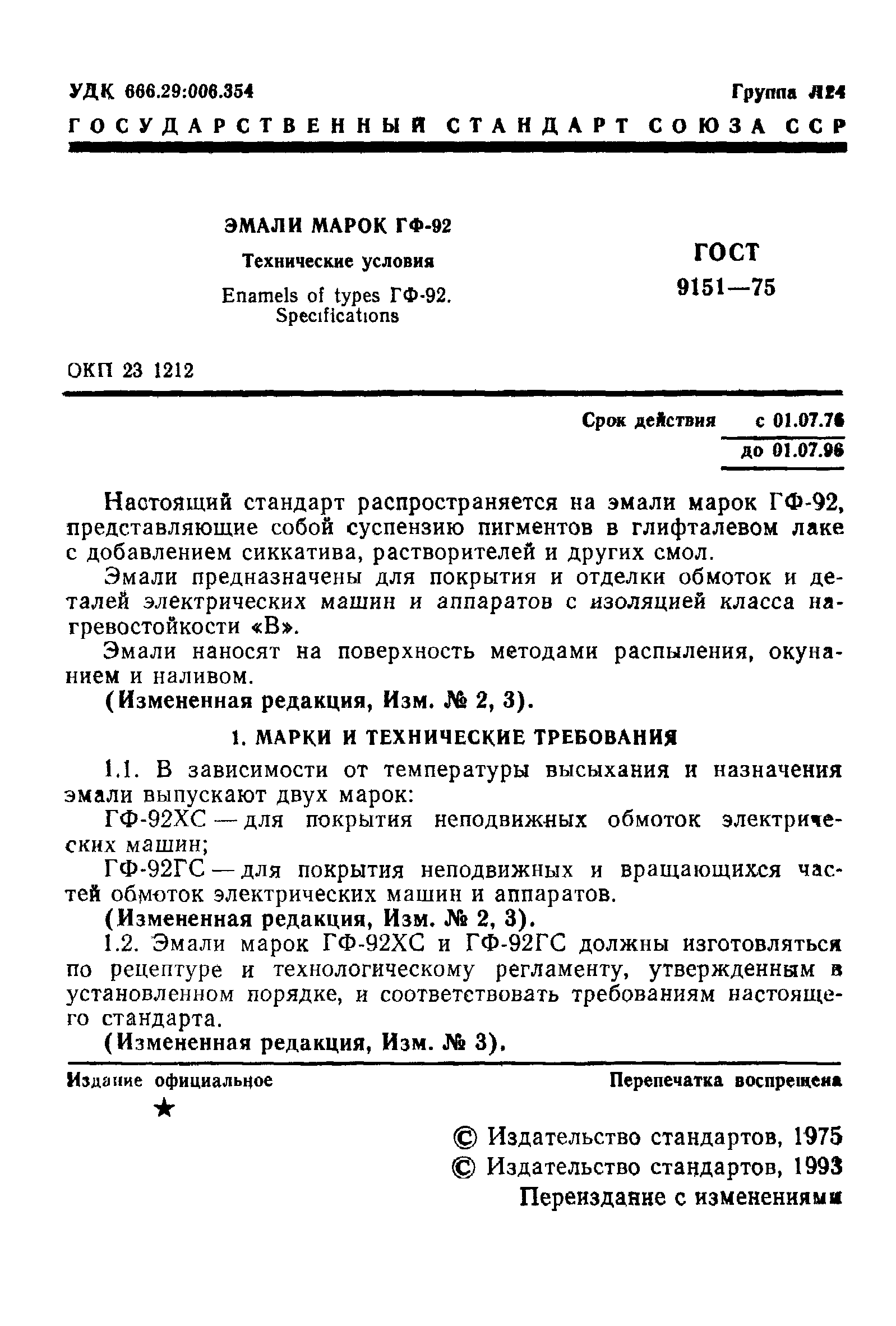 ГОСТ 9151-75