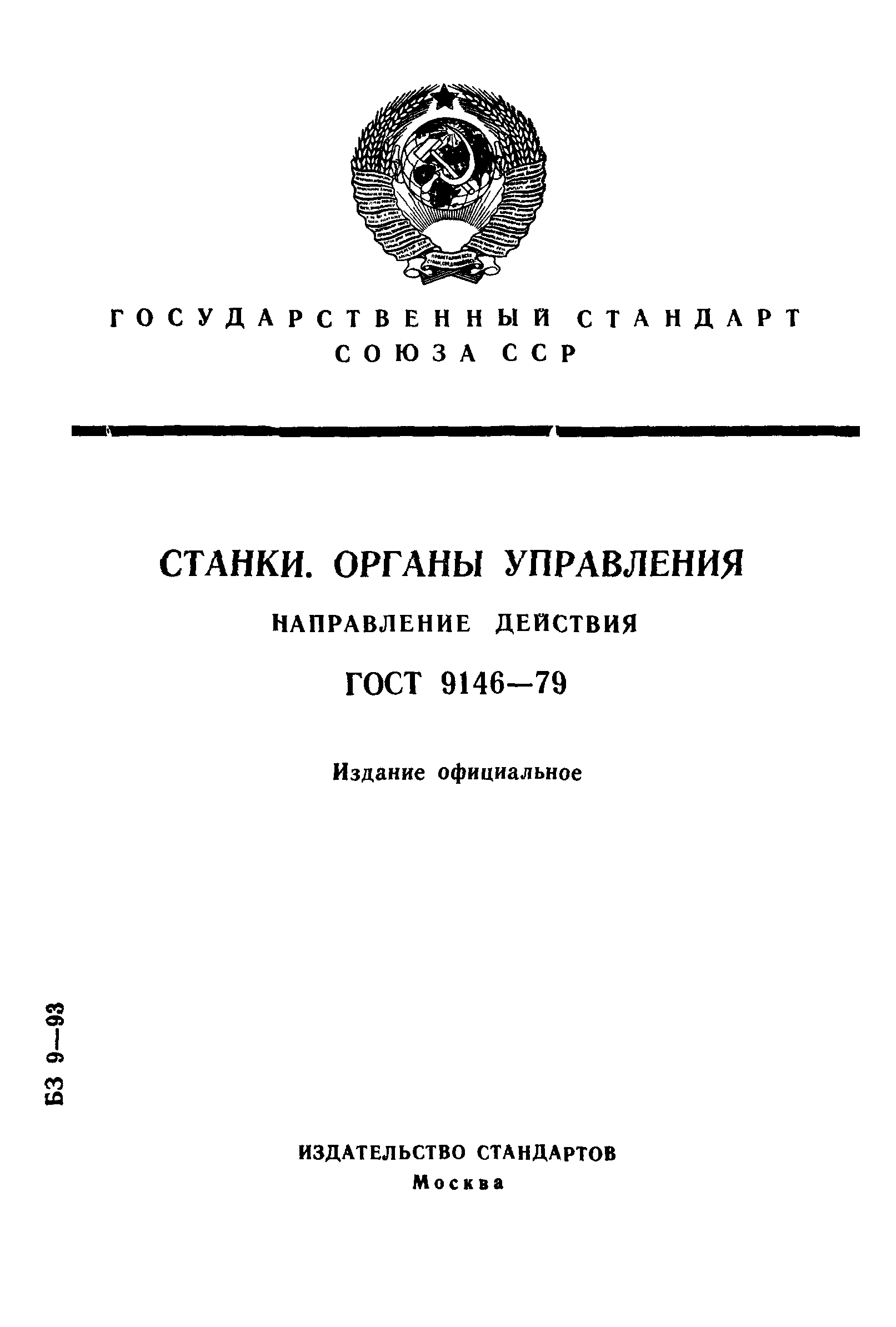 ГОСТ 9146-79