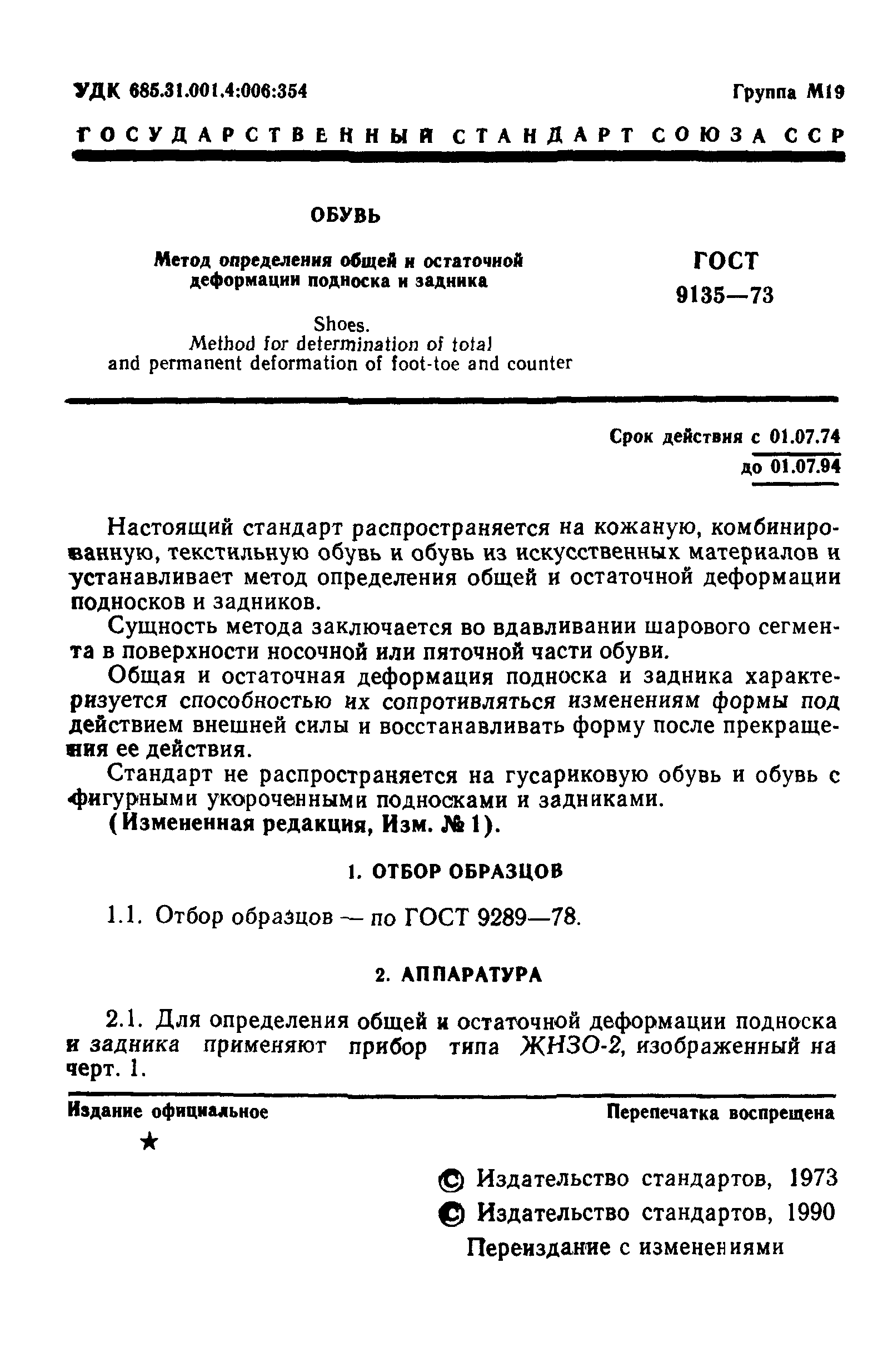 ГОСТ 9135-73