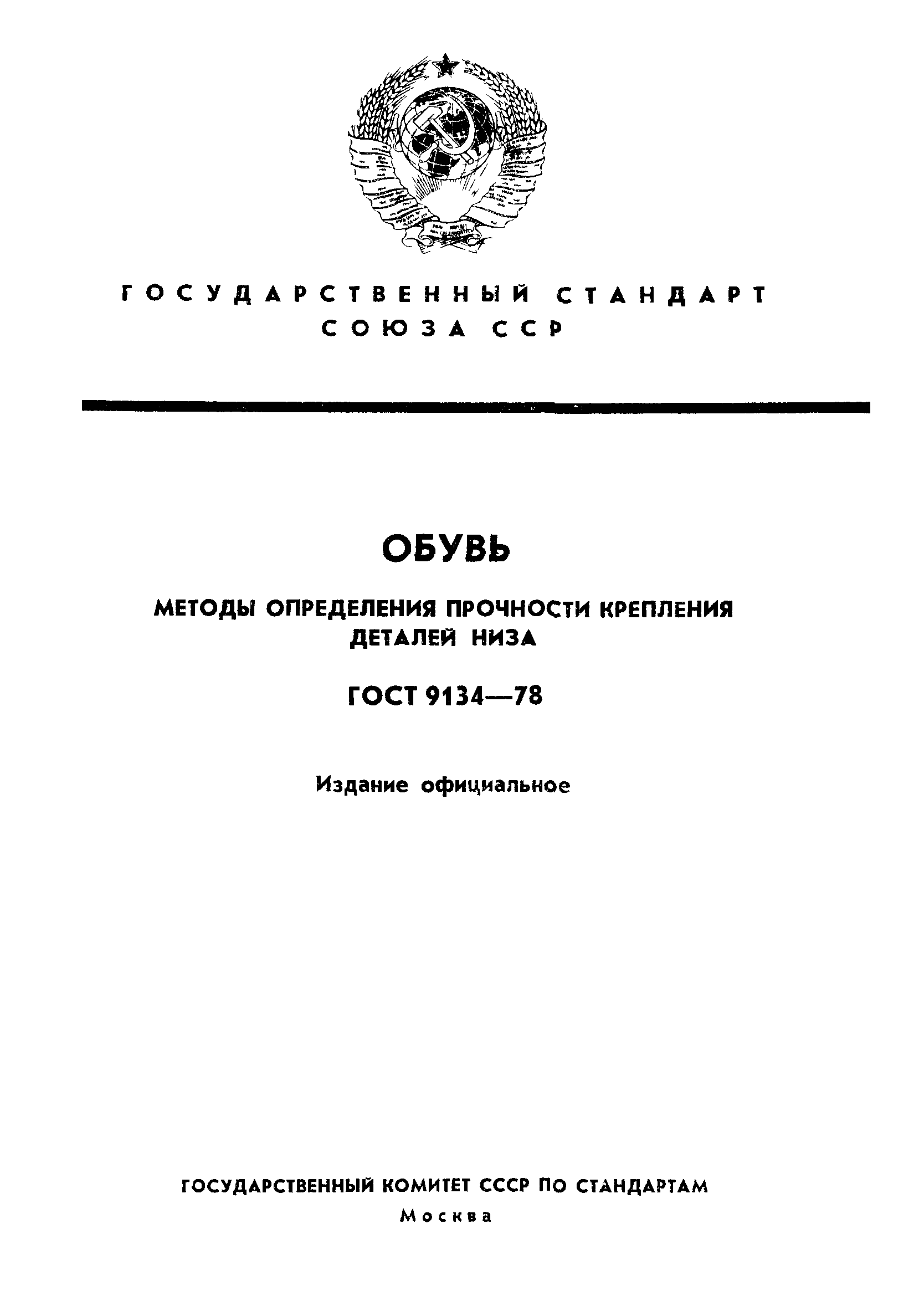 ГОСТ 9134-78