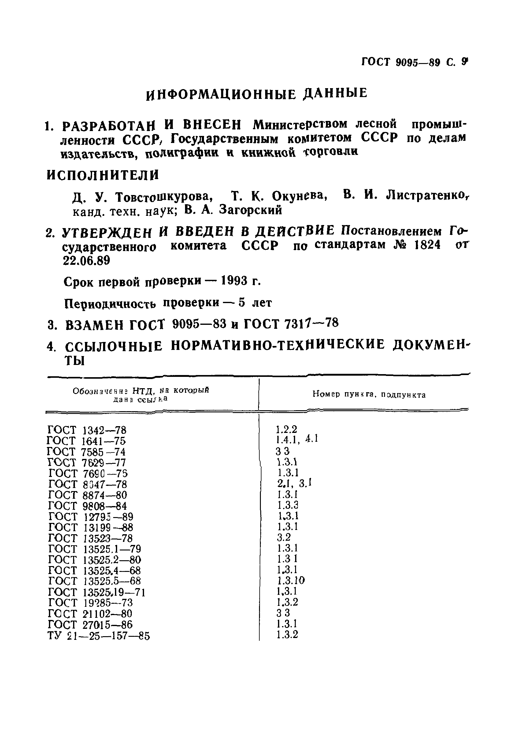 ГОСТ 9095-89