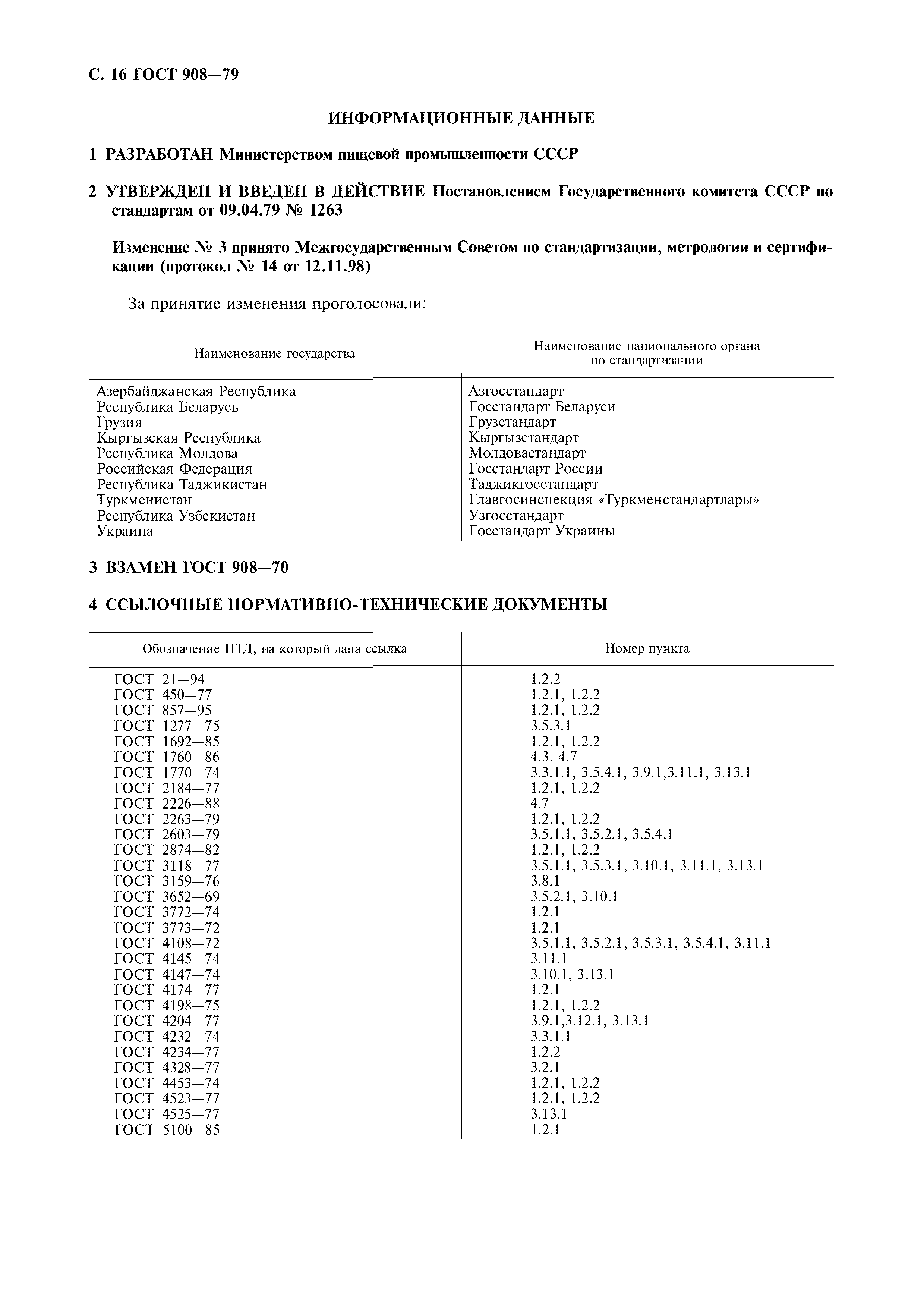 ГОСТ 908-79