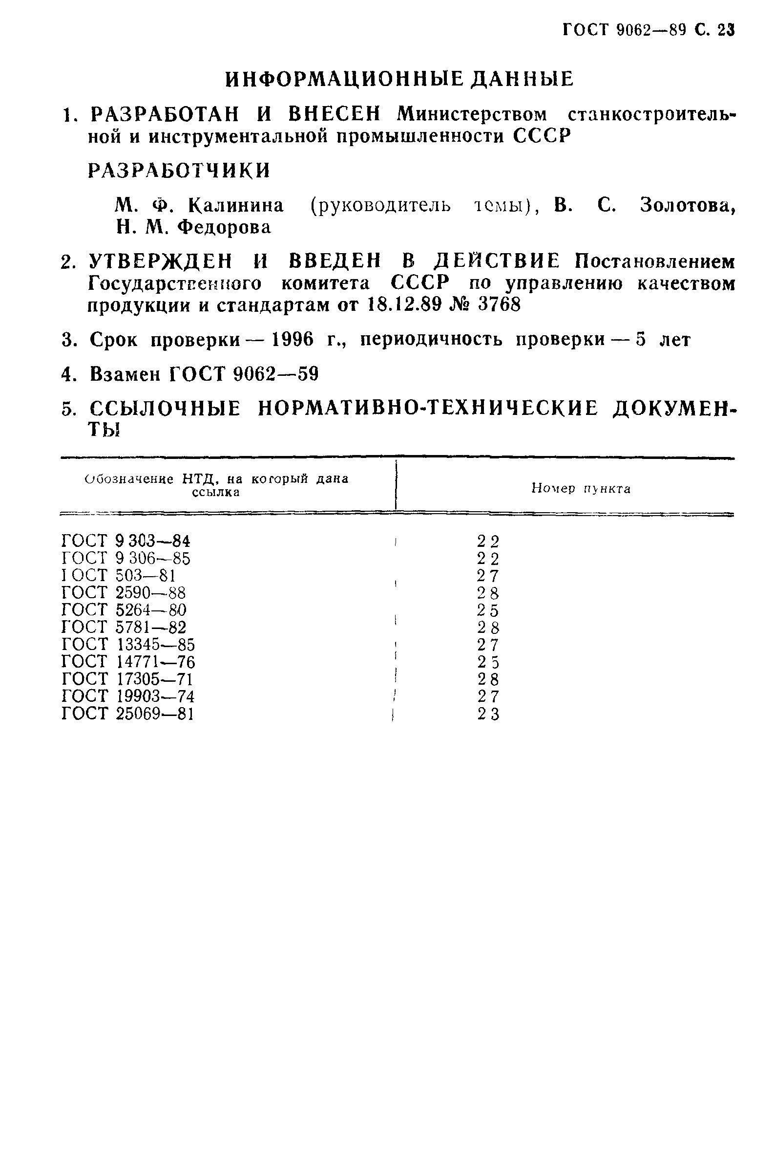 ГОСТ 9062-89