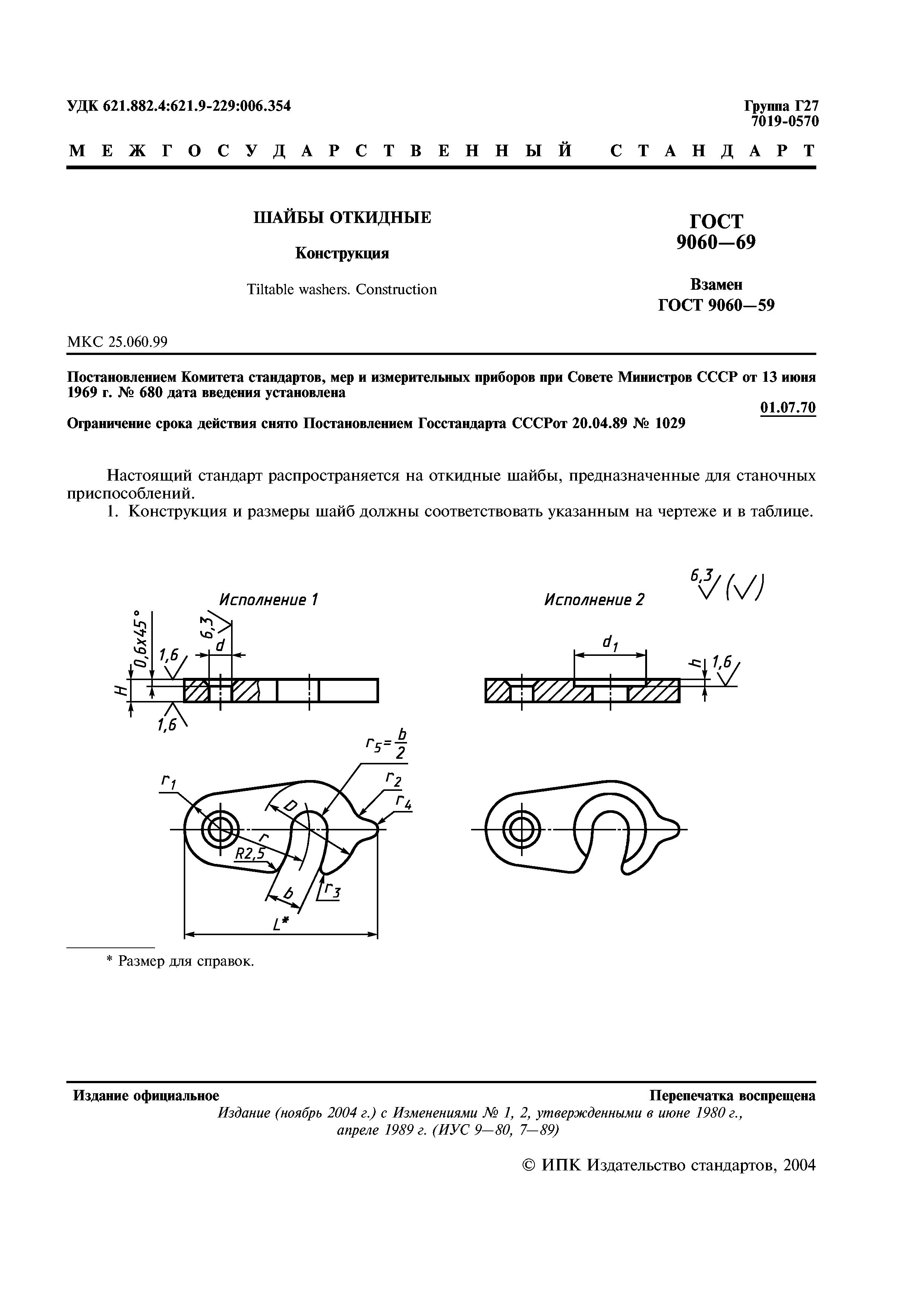 ГОСТ 9060-69