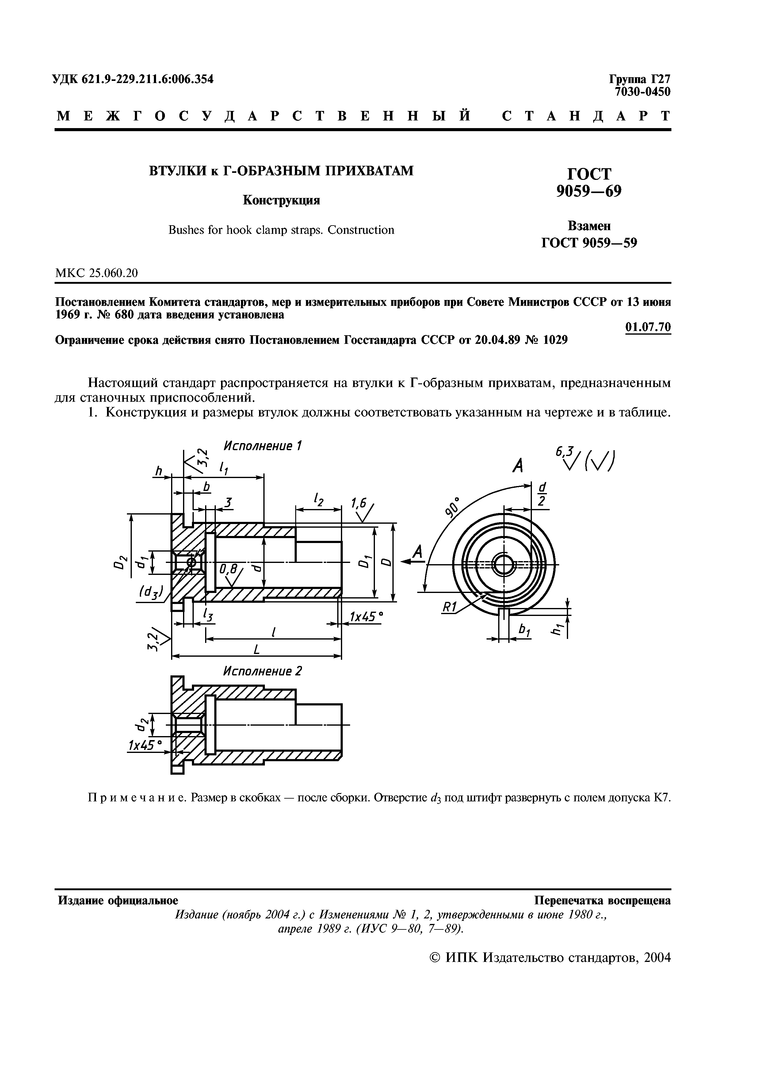 ГОСТ 9059-69