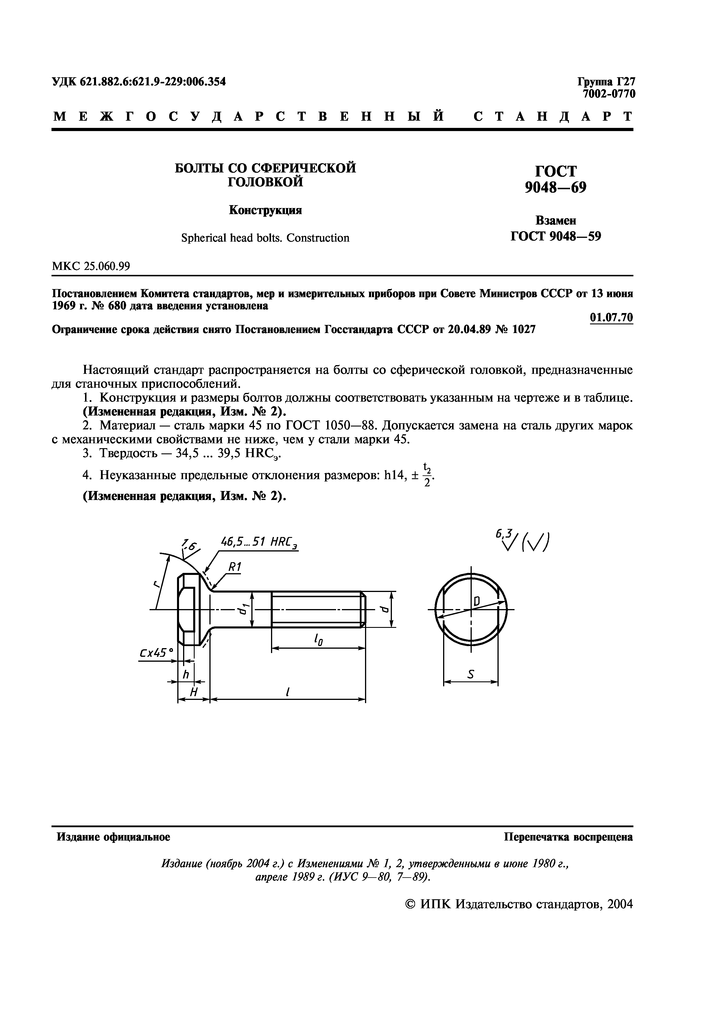 ГОСТ 9048-69