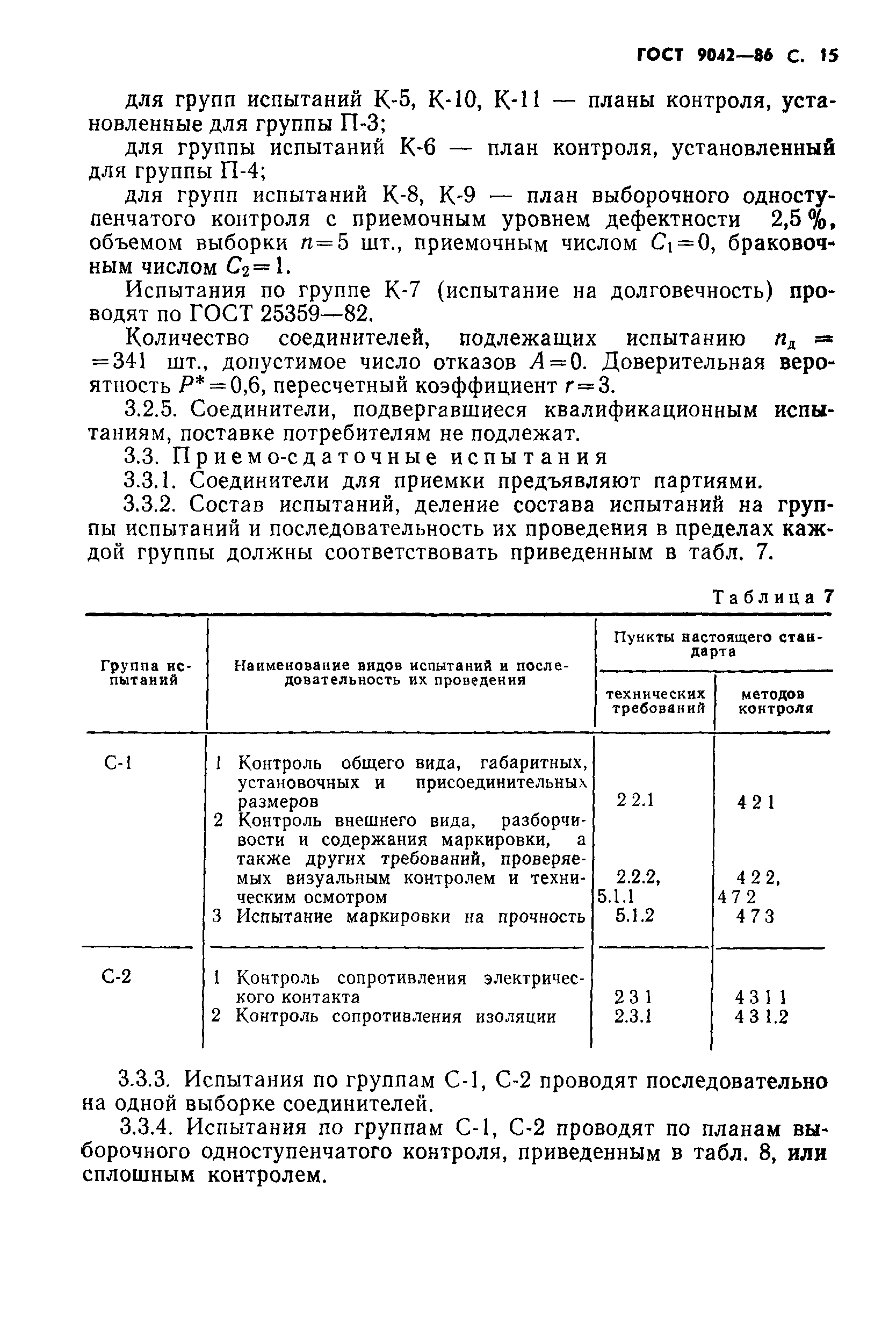 ГОСТ 9042-86