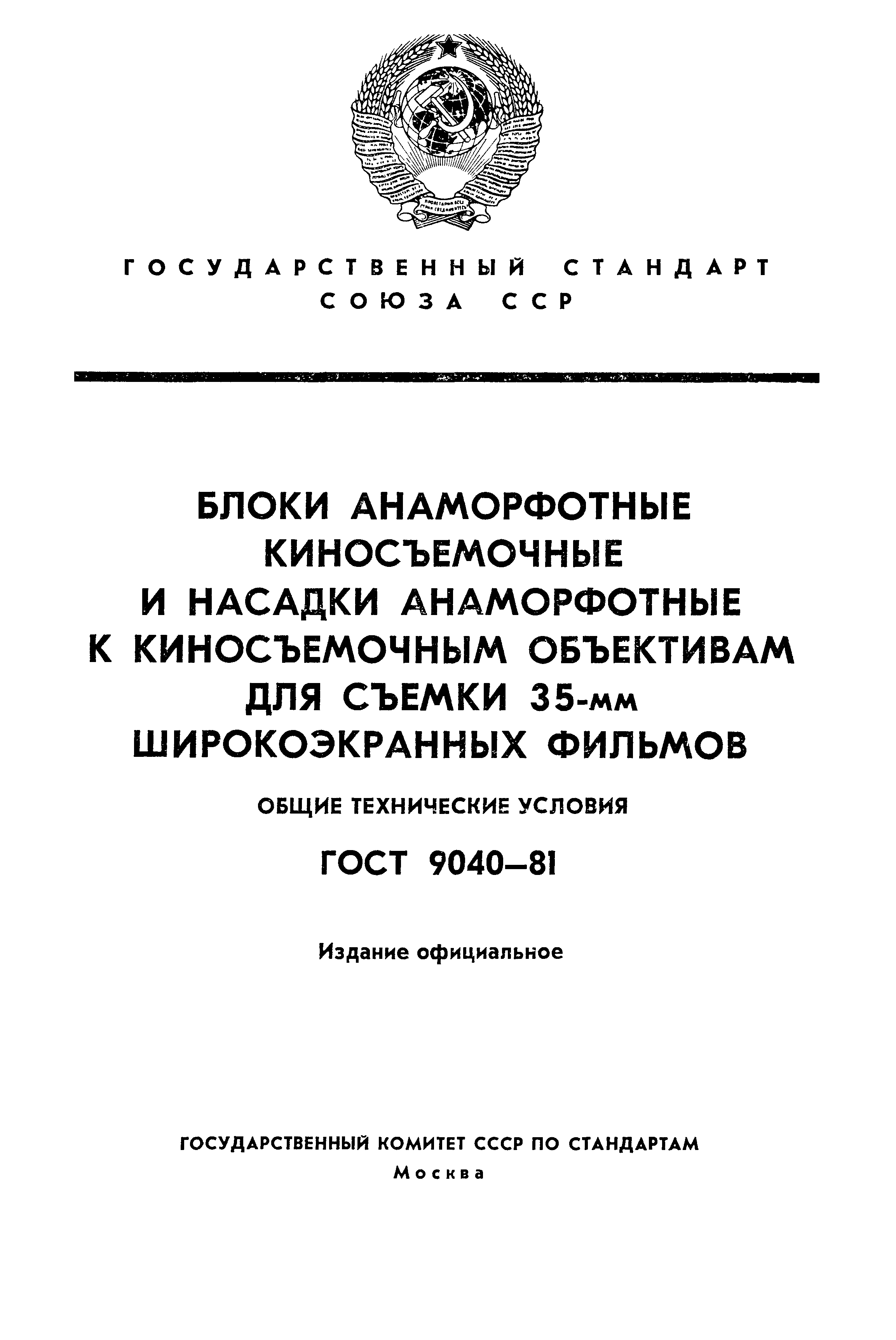 ГОСТ 9040-81