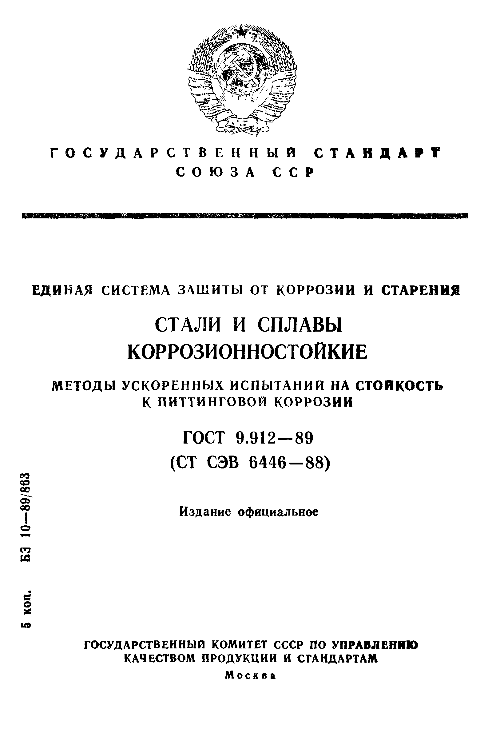 Методы ускоренных испытаний. Питтинговая коррозия ГОСТ. ГОСТ что такое ржавчина. ГОСТ В 9.003. Испытания на коррозионную стойкость.