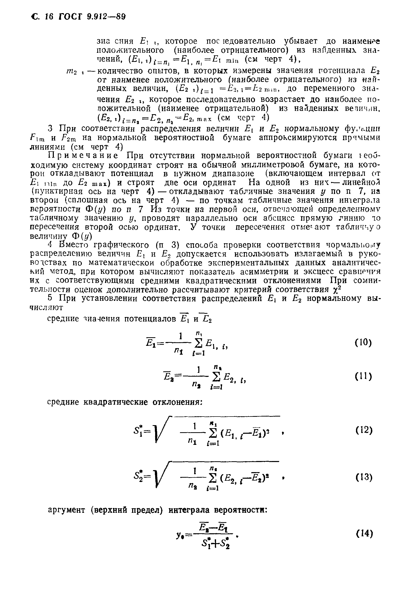 ГОСТ 9.912-89