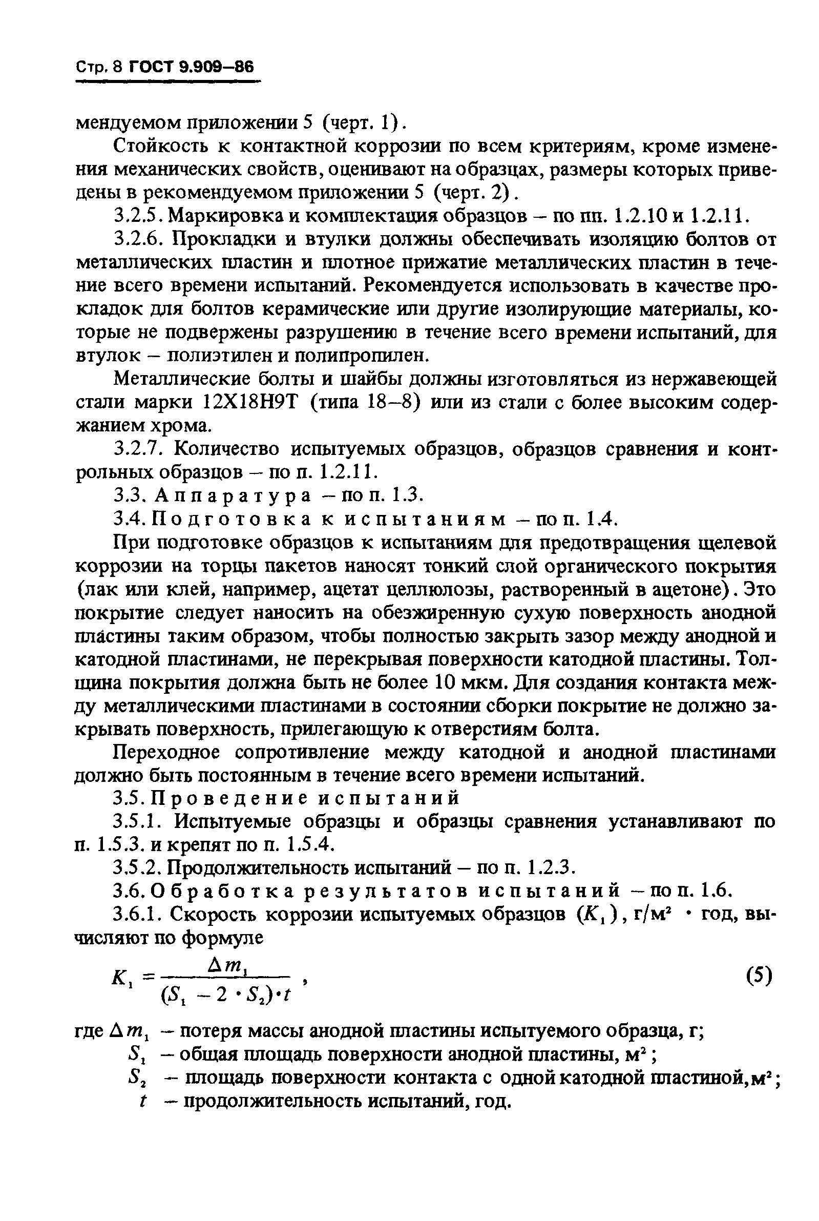 ГОСТ 9.909-86