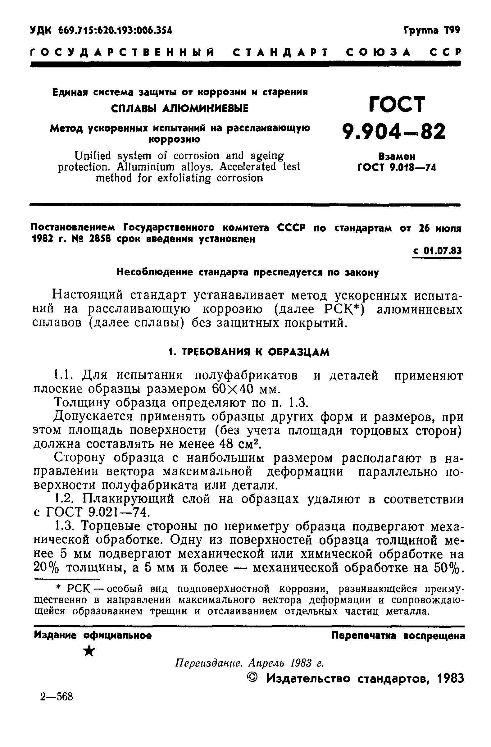 ГОСТ 9.904-82