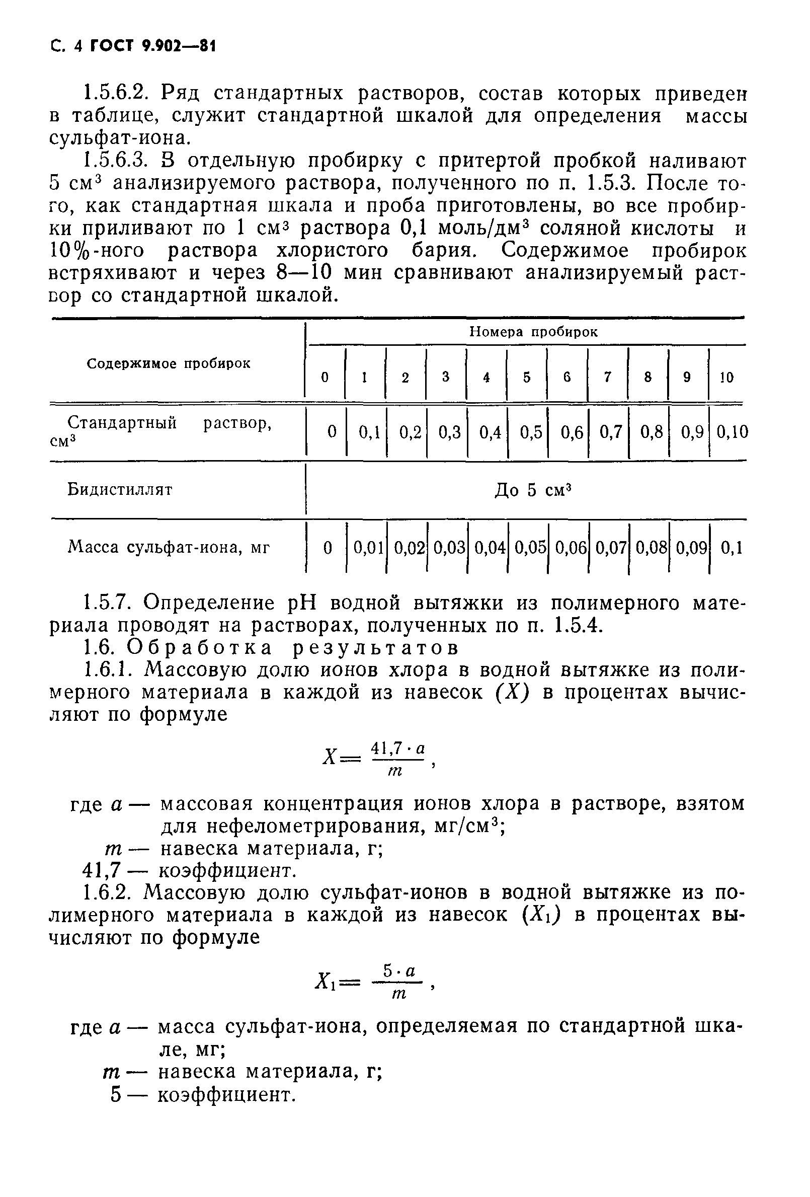 ГОСТ 9.902-81