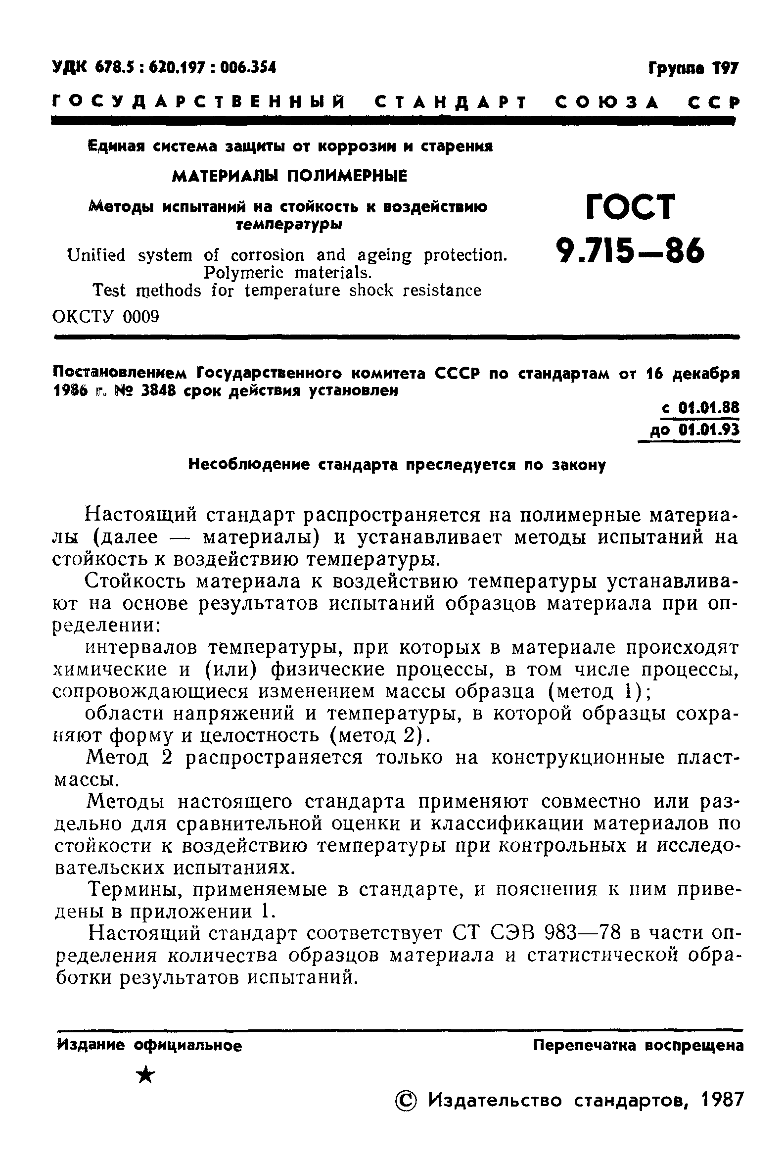 ГОСТ 9.715-86