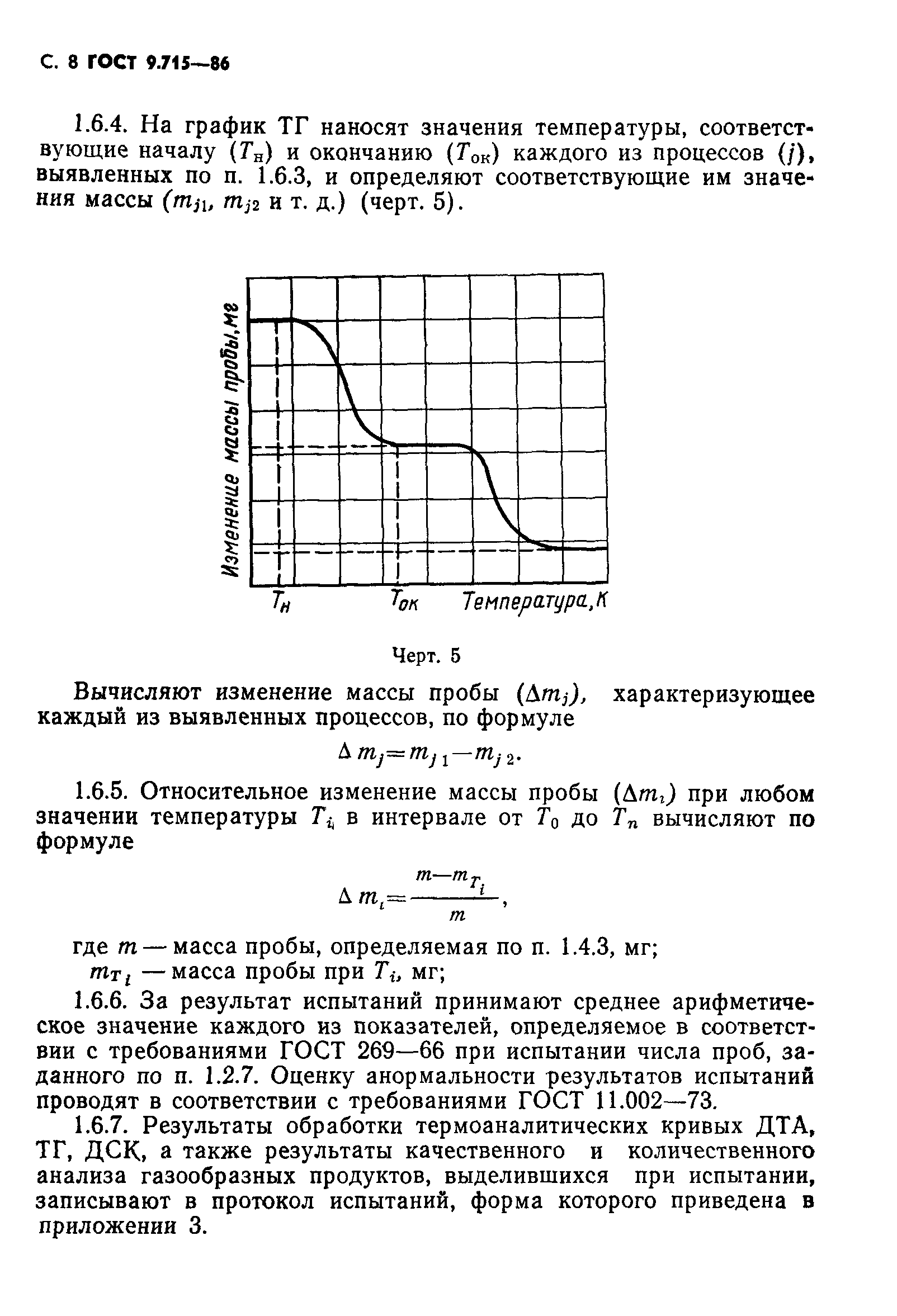 ГОСТ 9.715-86