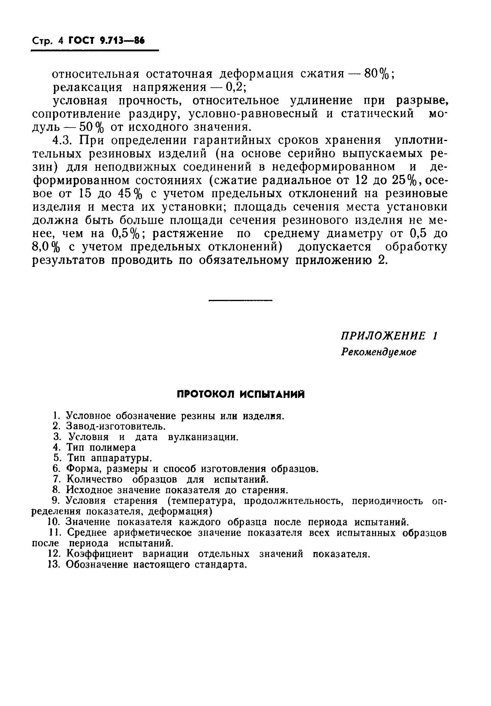 ГОСТ 9.713-86