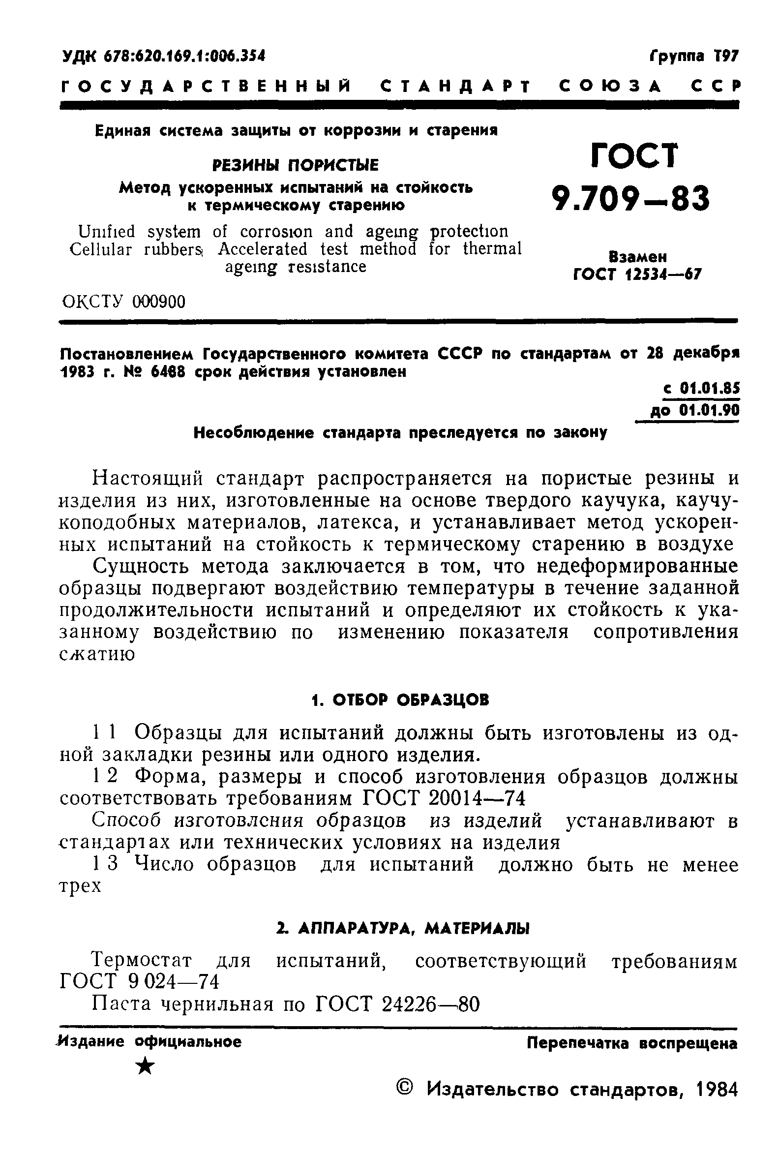 ГОСТ 9.709-83