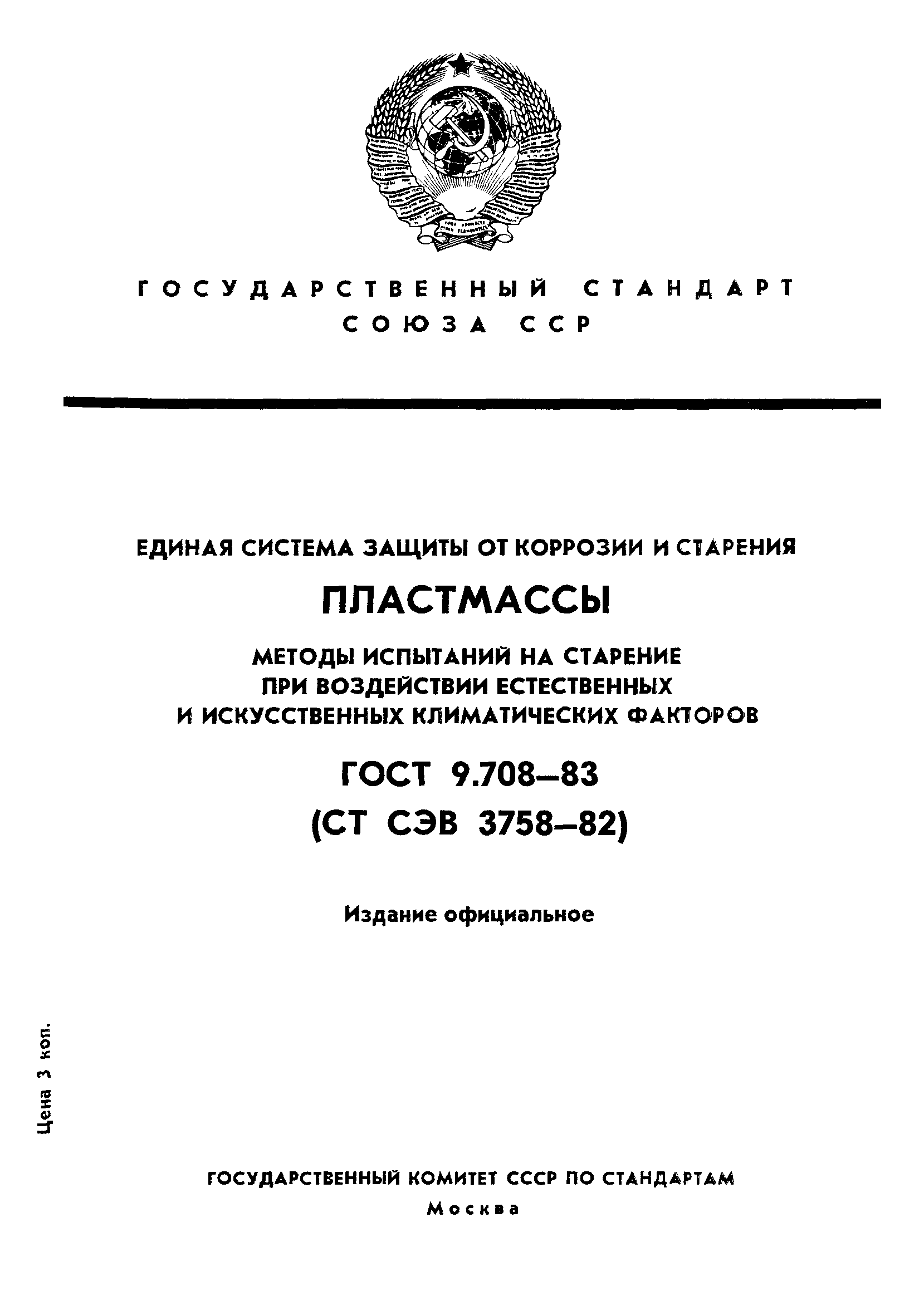 ГОСТ 9.708-83