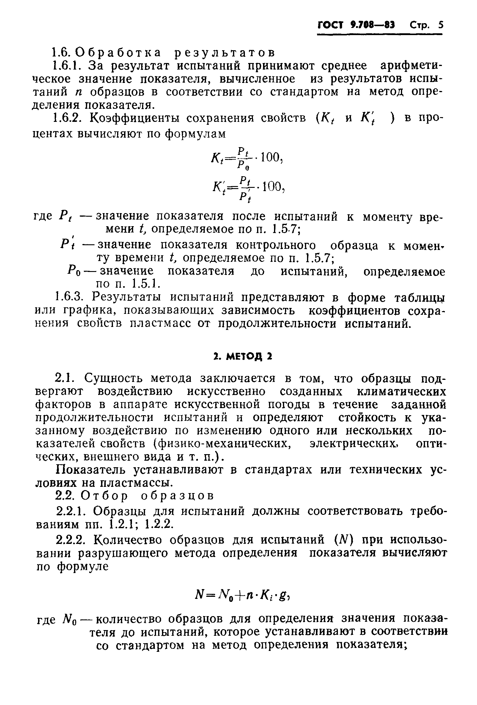 ГОСТ 9.708-83