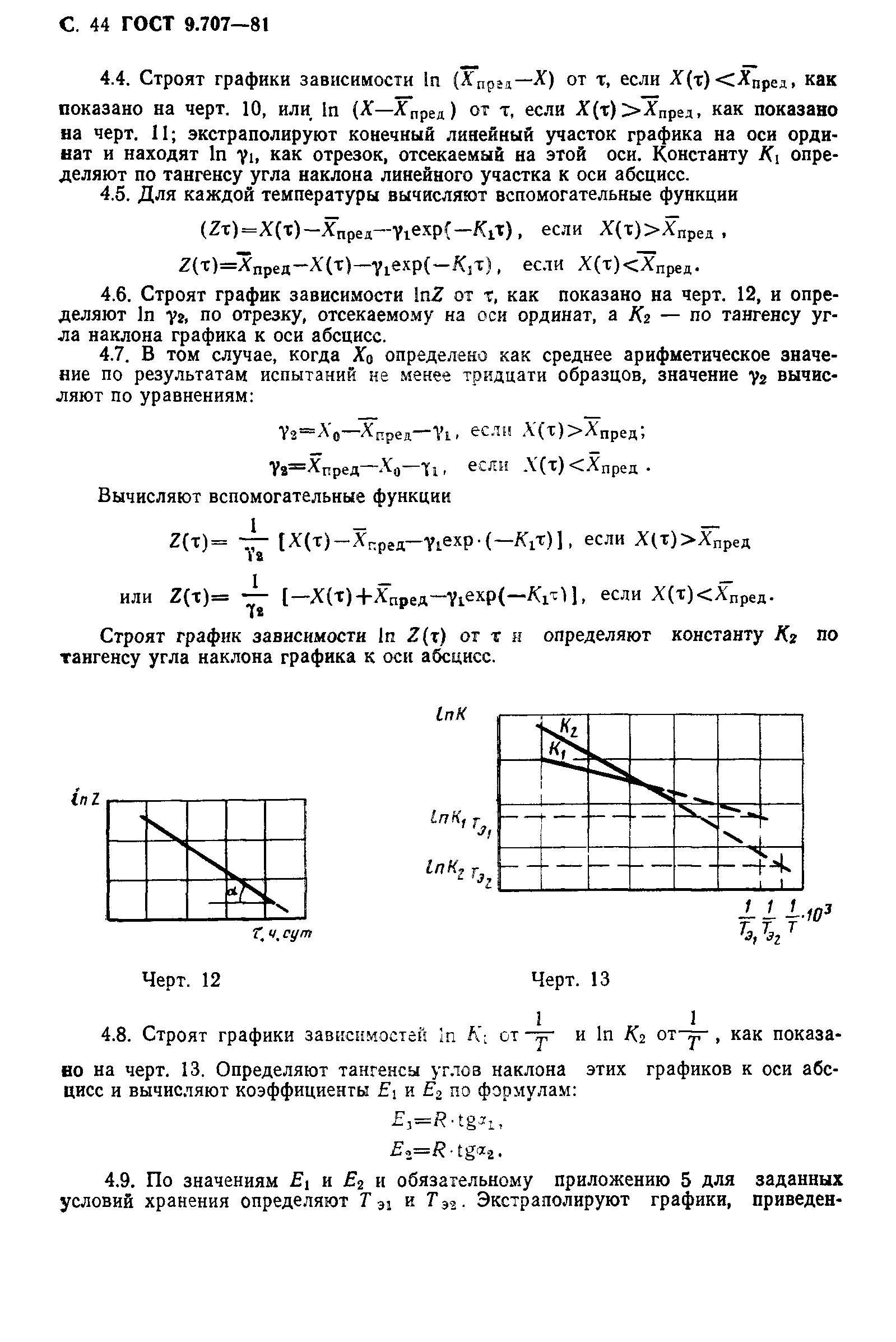 ГОСТ 9.707-81