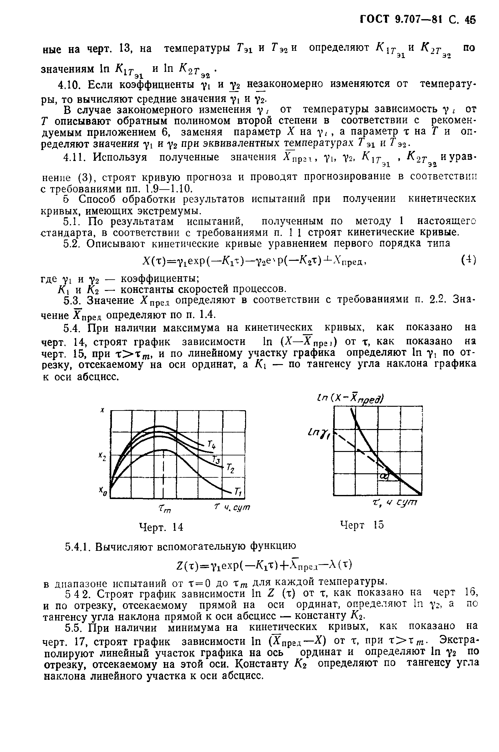 ГОСТ 9.707-81