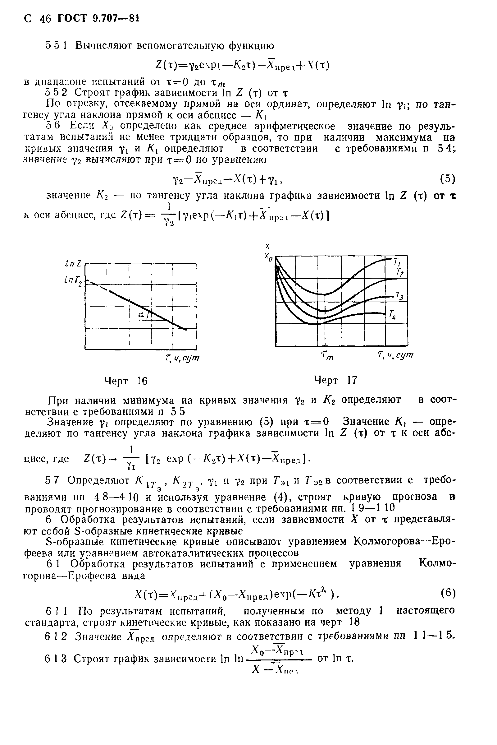 ГОСТ 9.707-81