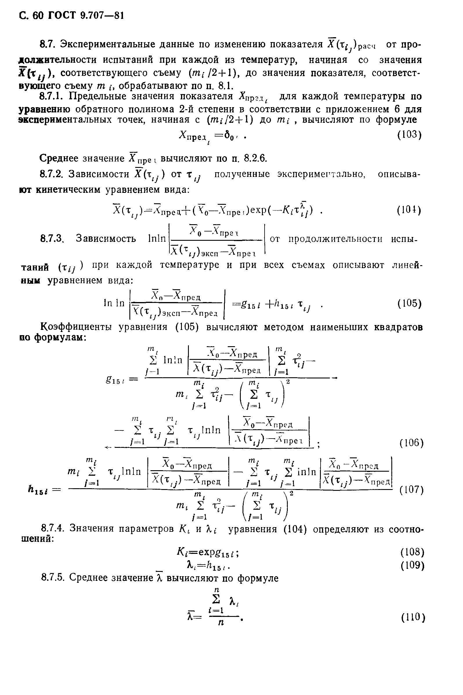 ГОСТ 9.707-81