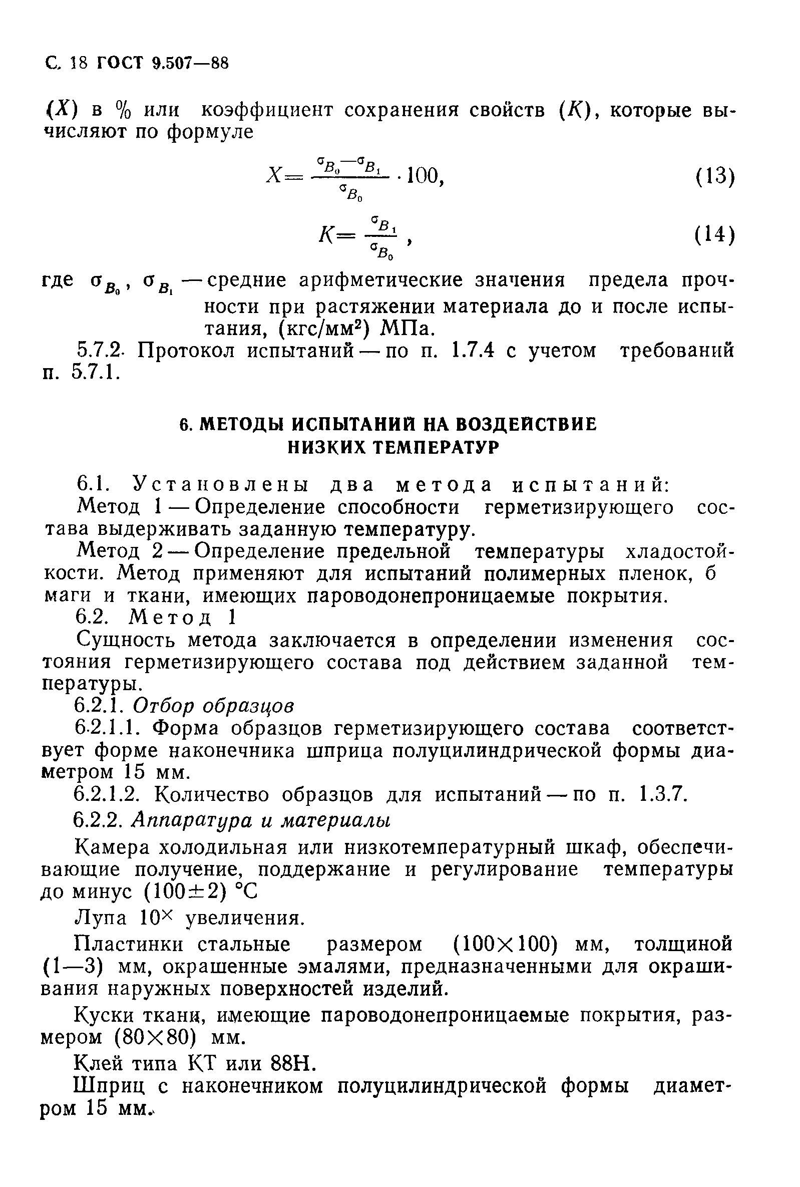 ГОСТ 9.507-88