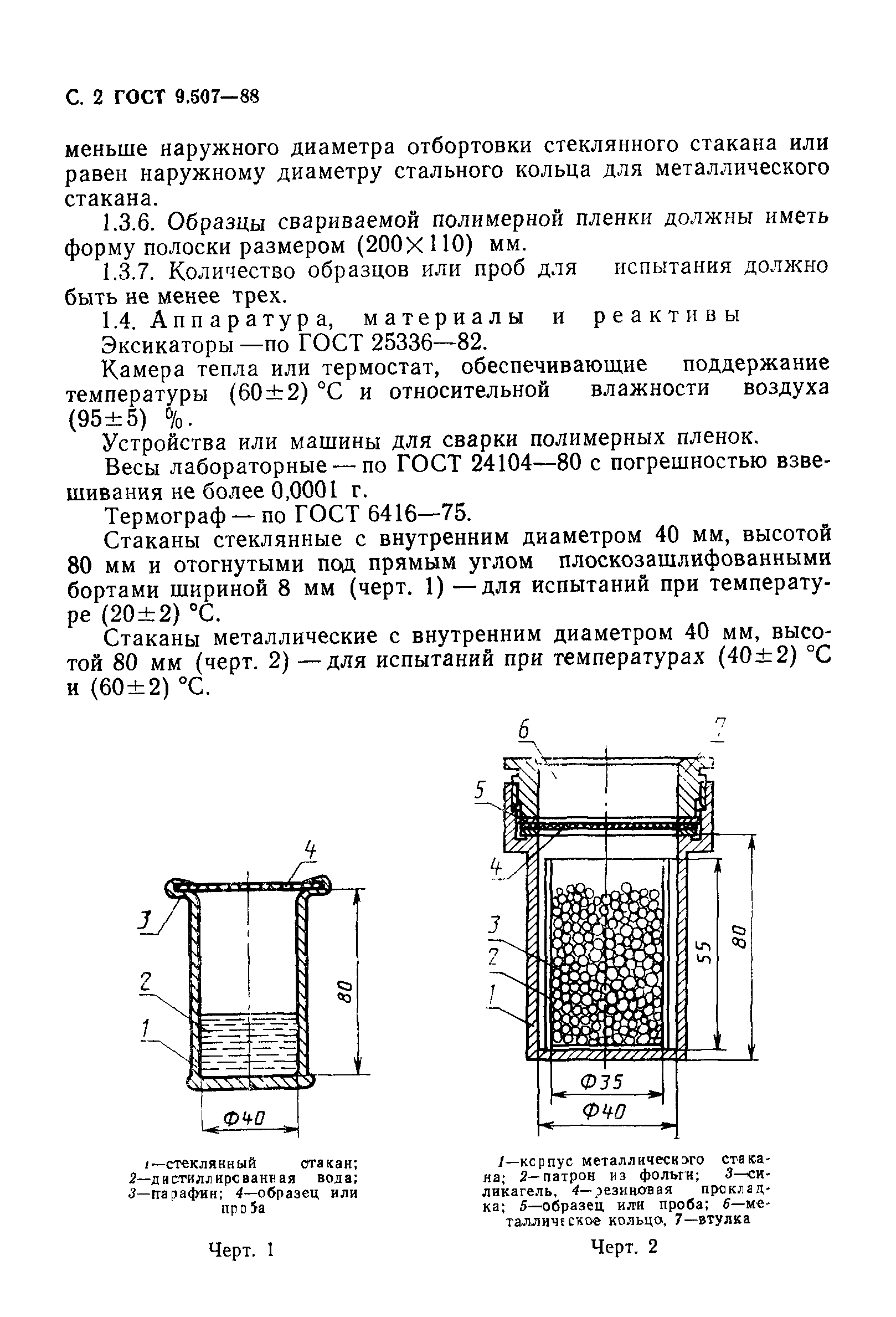 ГОСТ 9.507-88