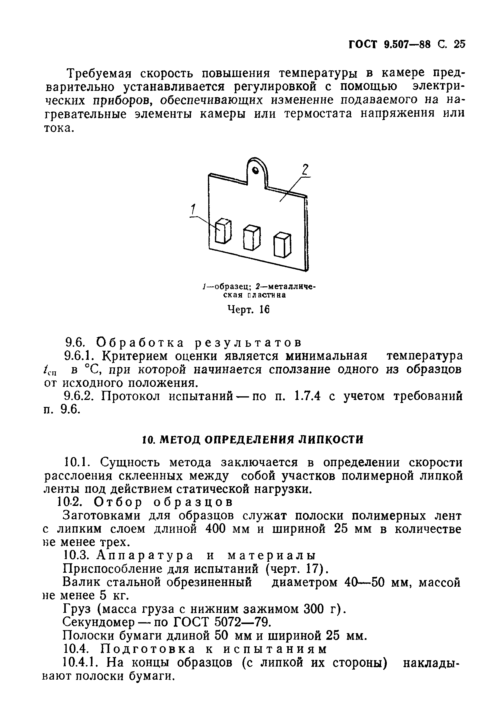 ГОСТ 9.507-88