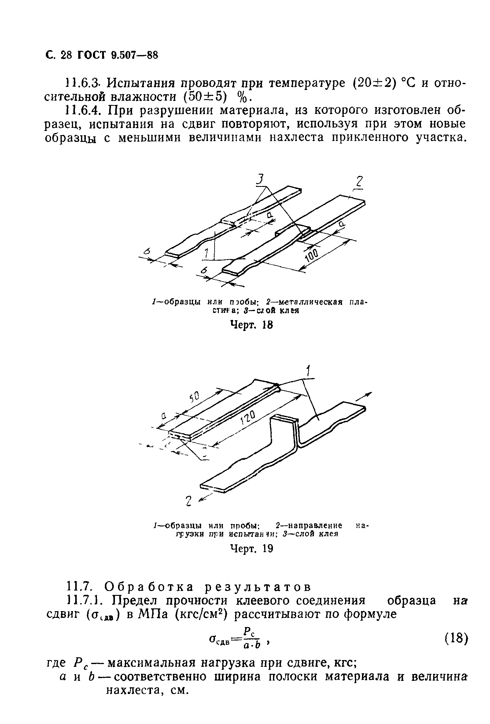 ГОСТ 9.507-88