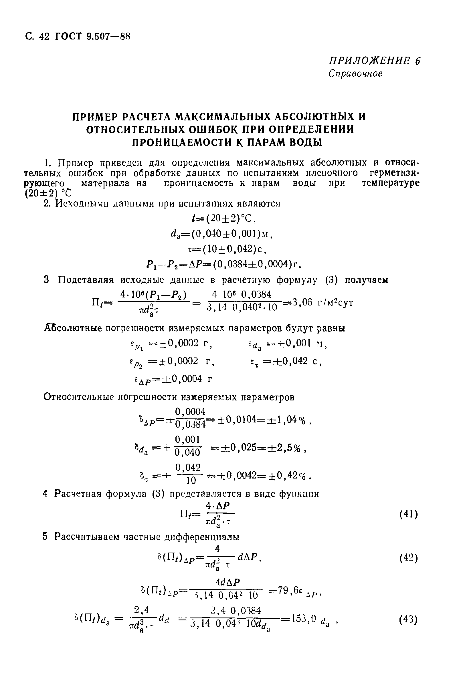 ГОСТ 9.507-88