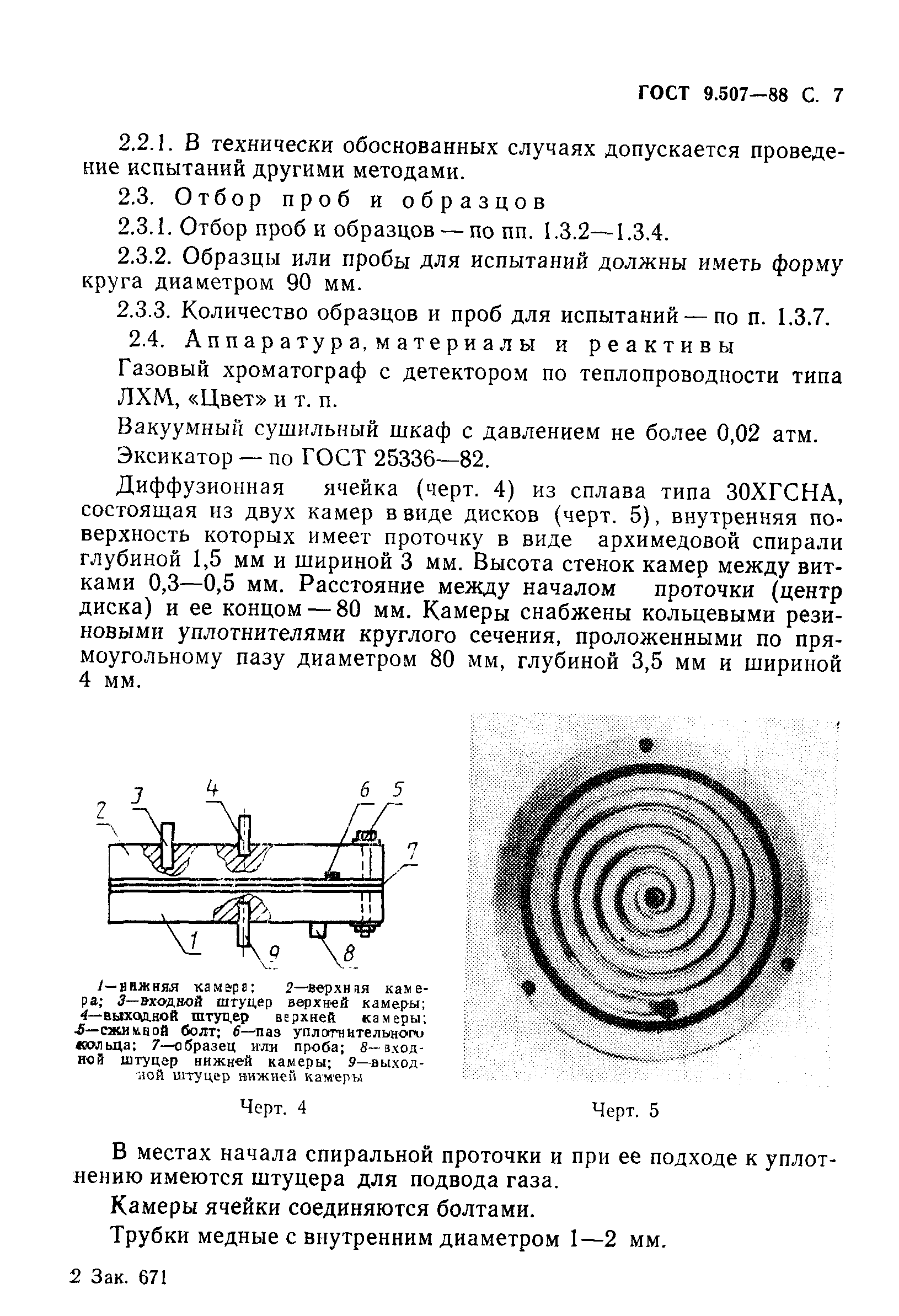 ГОСТ 9.507-88