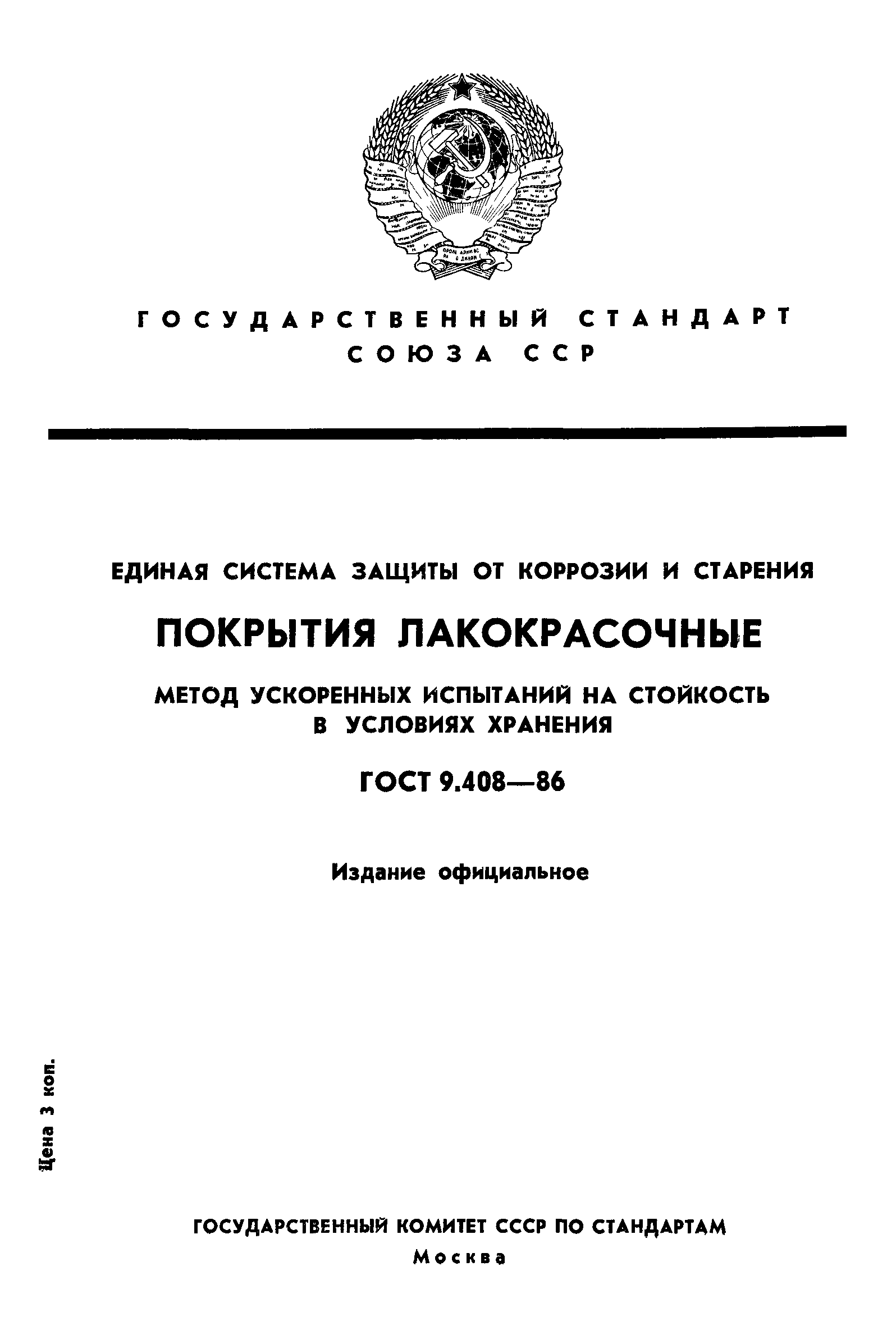 ГОСТ 9.408-86