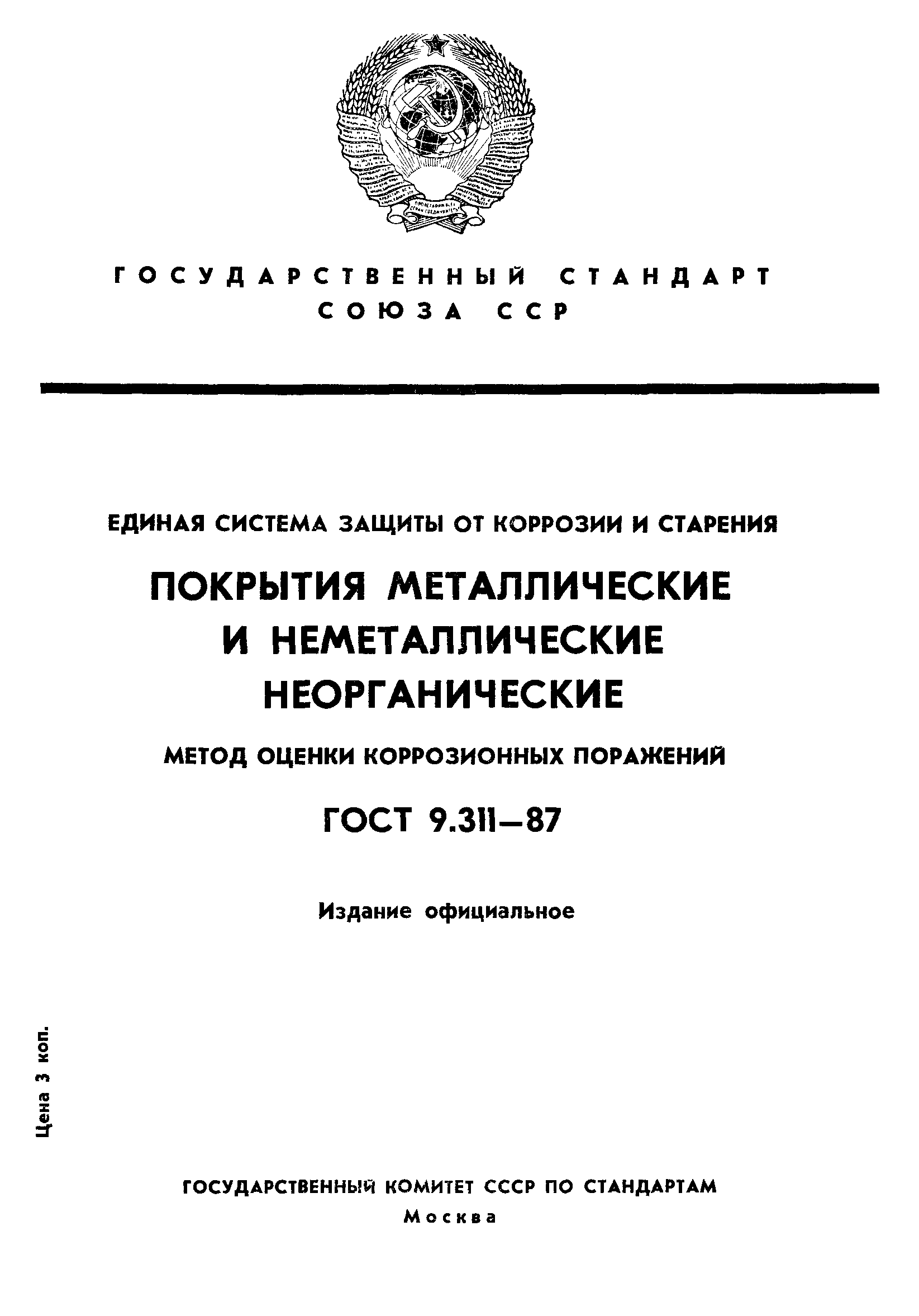 ГОСТ 9.311-87