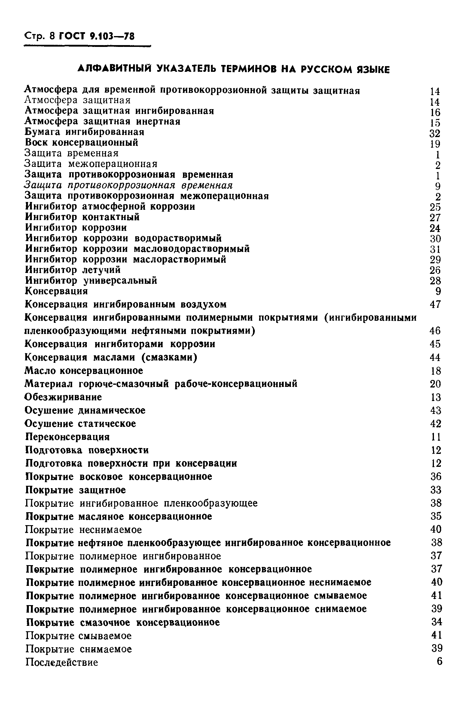 ГОСТ 9.103-78