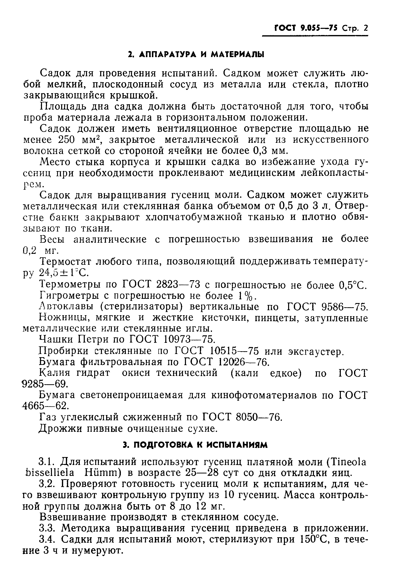 ГОСТ 9.055-75