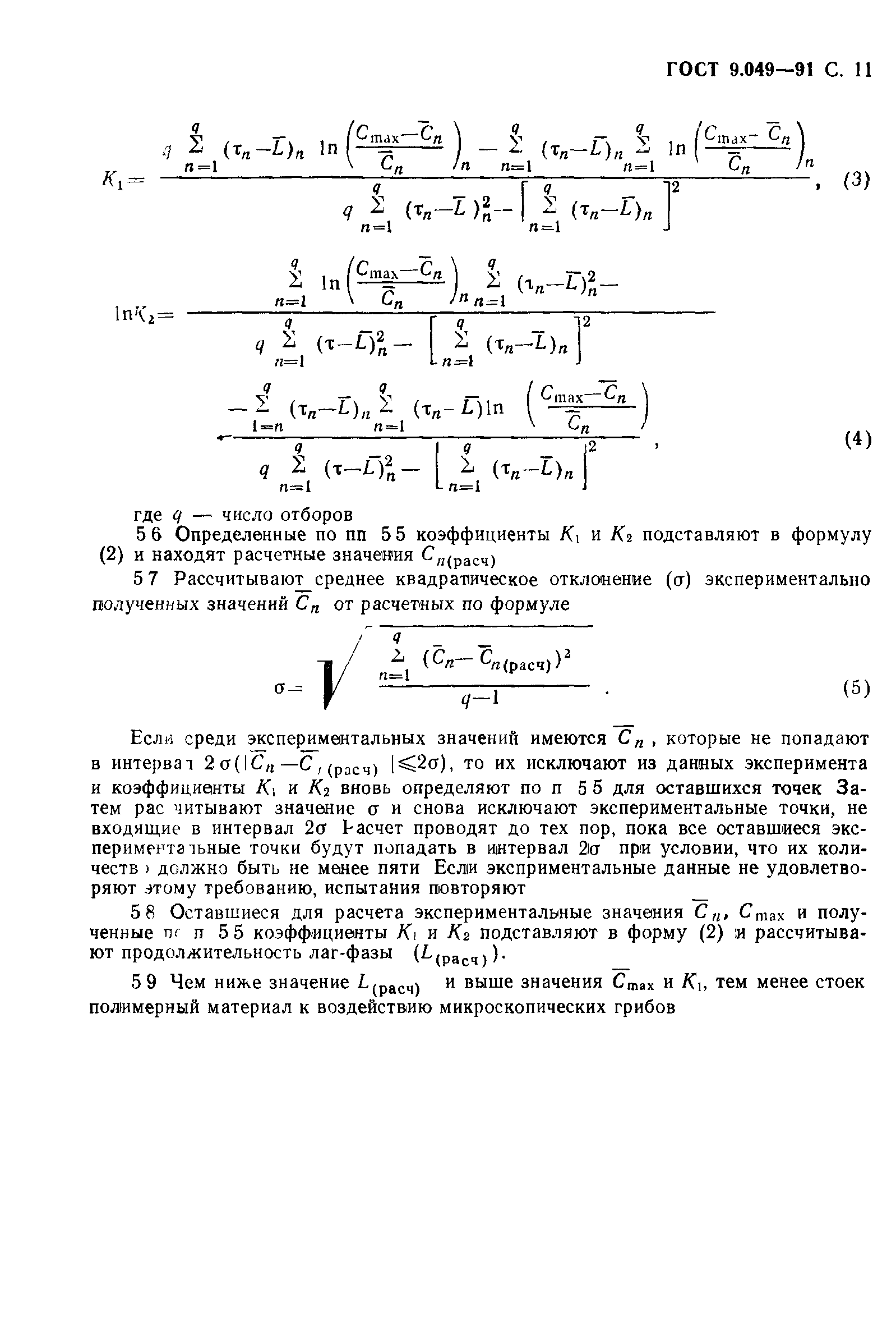 ГОСТ 9.049-91