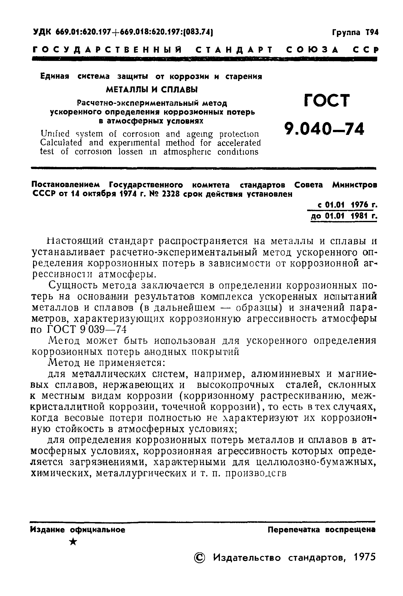 ГОСТ 9.040-74