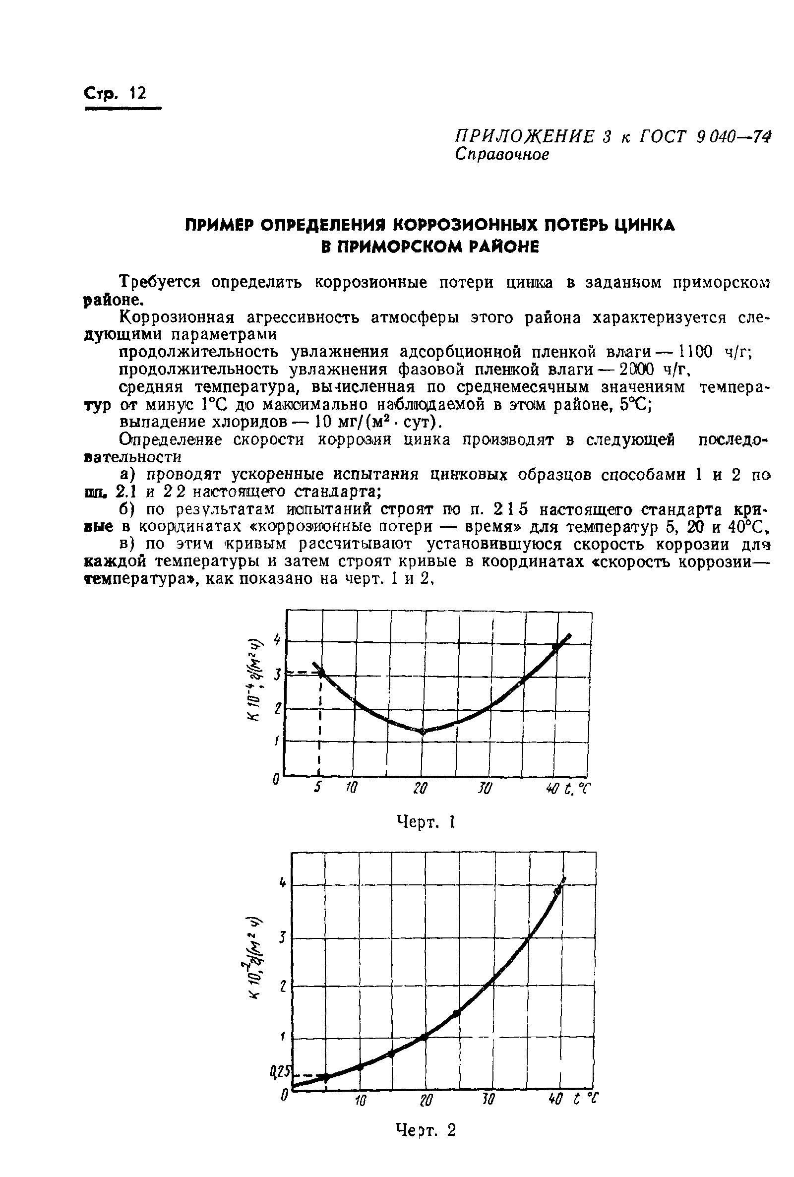 ГОСТ 9.040-74