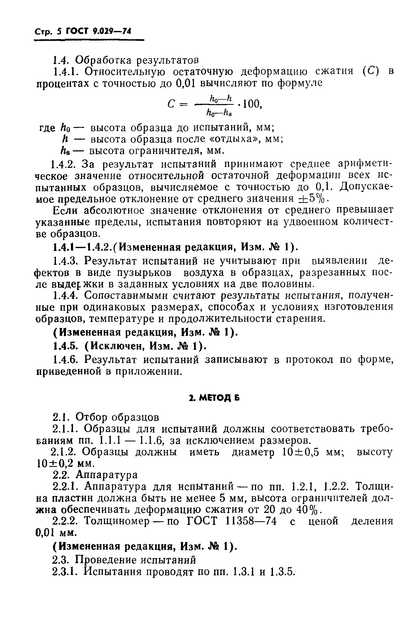 ГОСТ 9.029-74