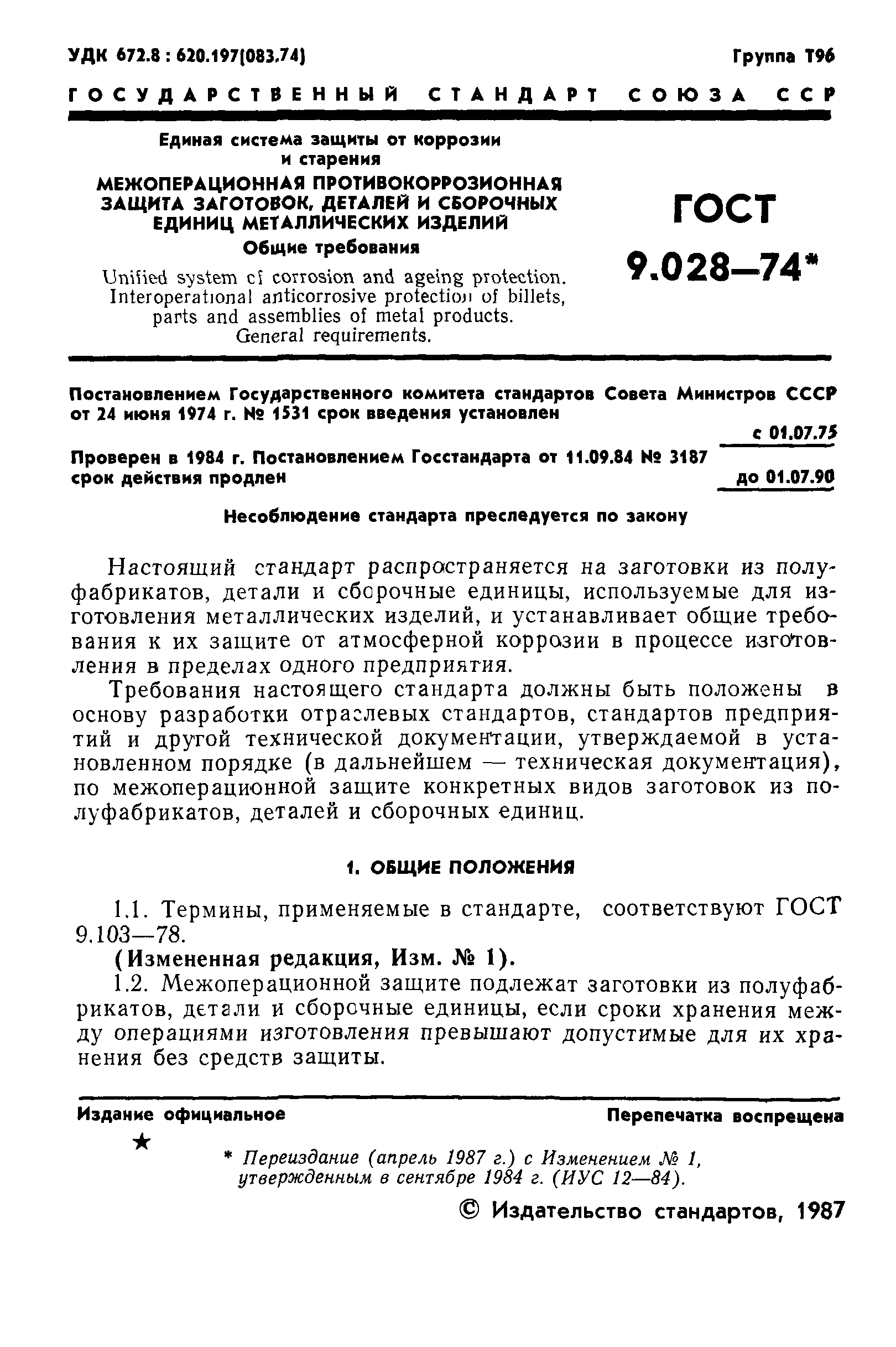 ГОСТ 9.028-74