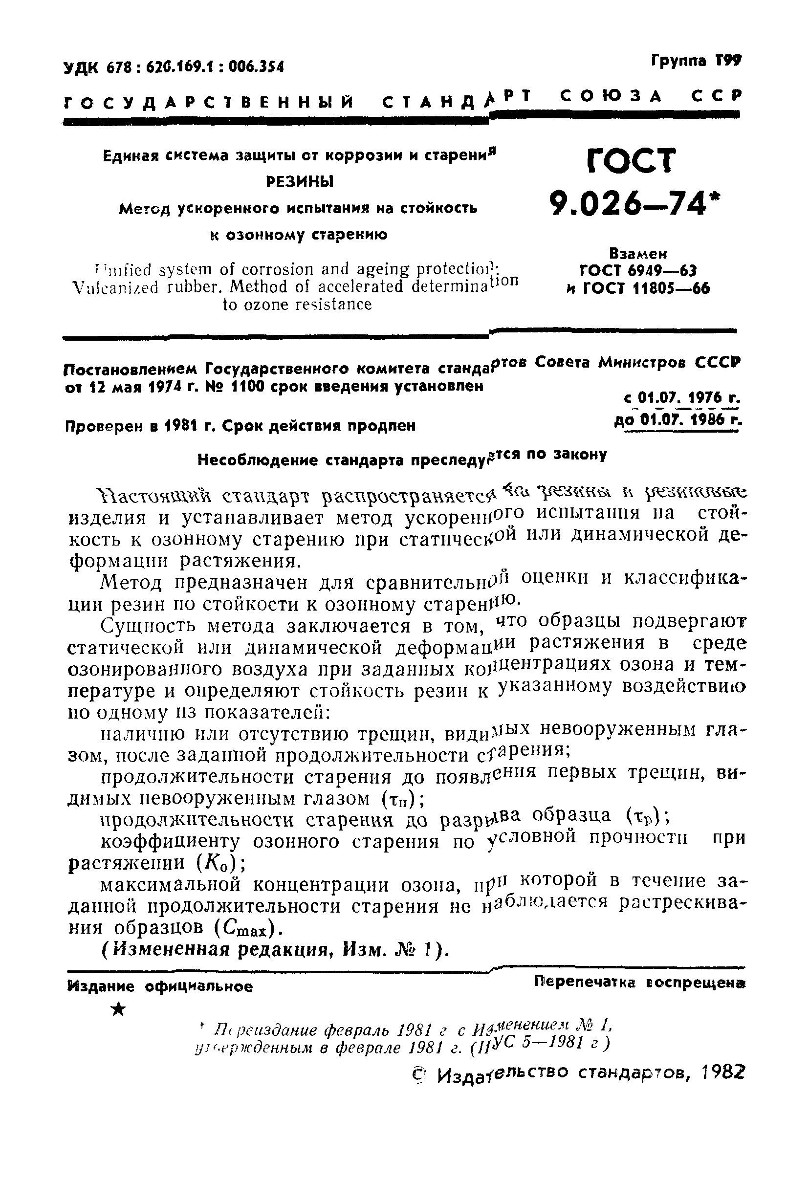 ГОСТ 9.026-74