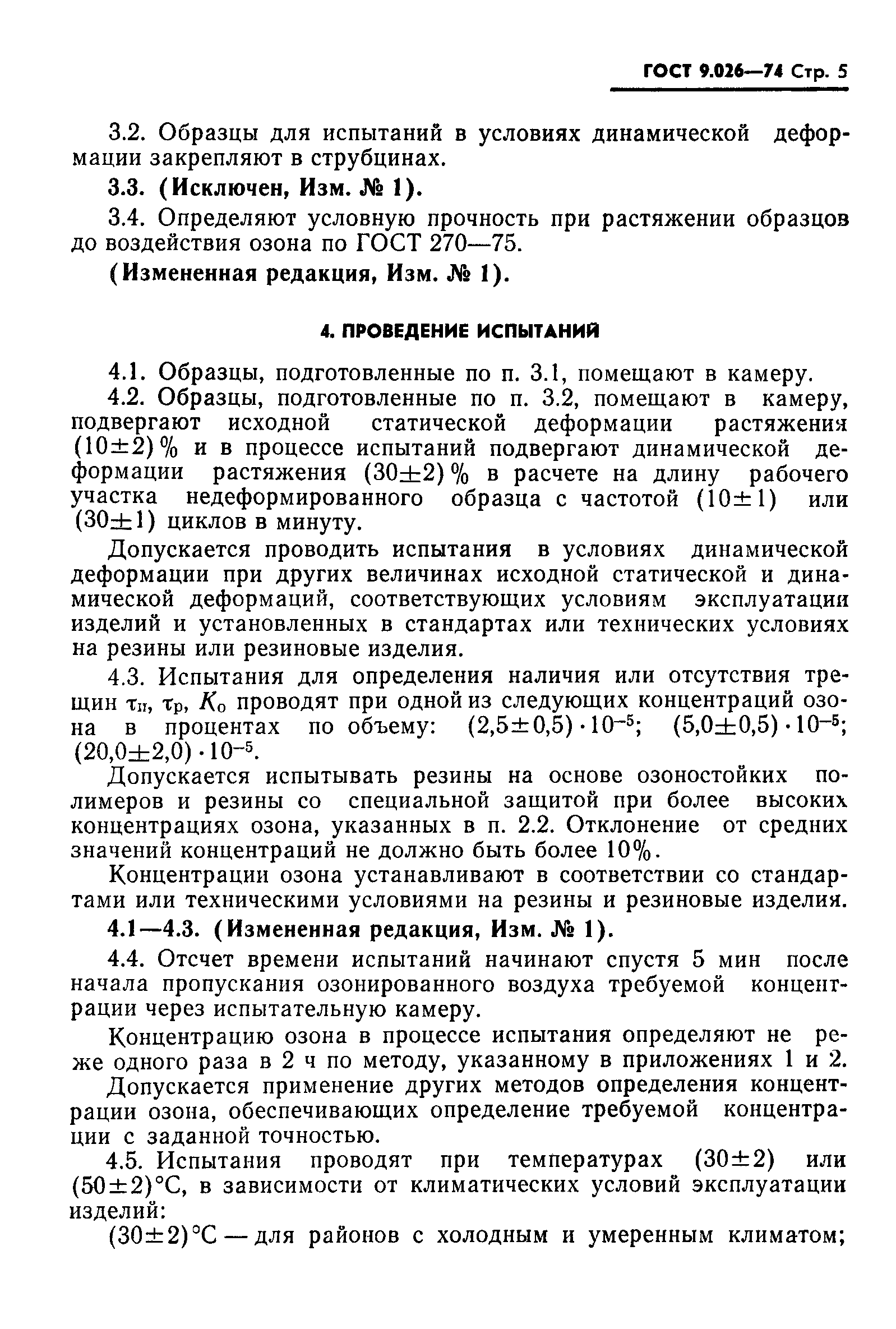 ГОСТ 9.026-74